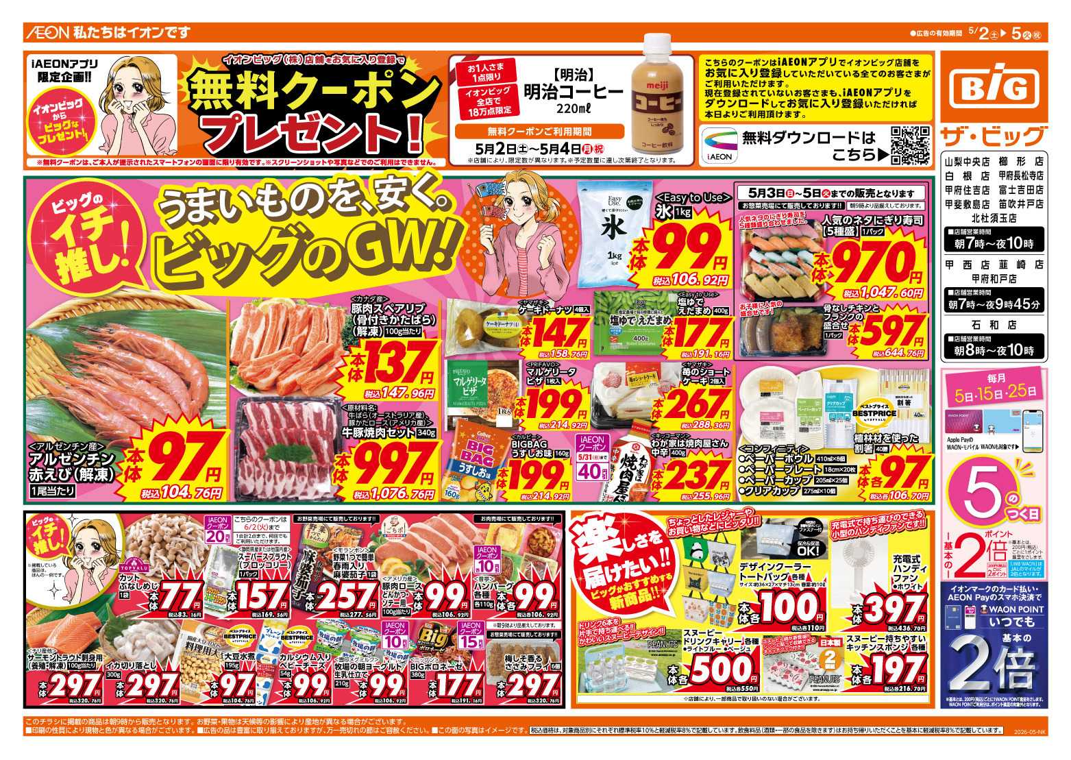 ザ・ビッグ GW行楽・お出かけの準備はザ・ビッグで！