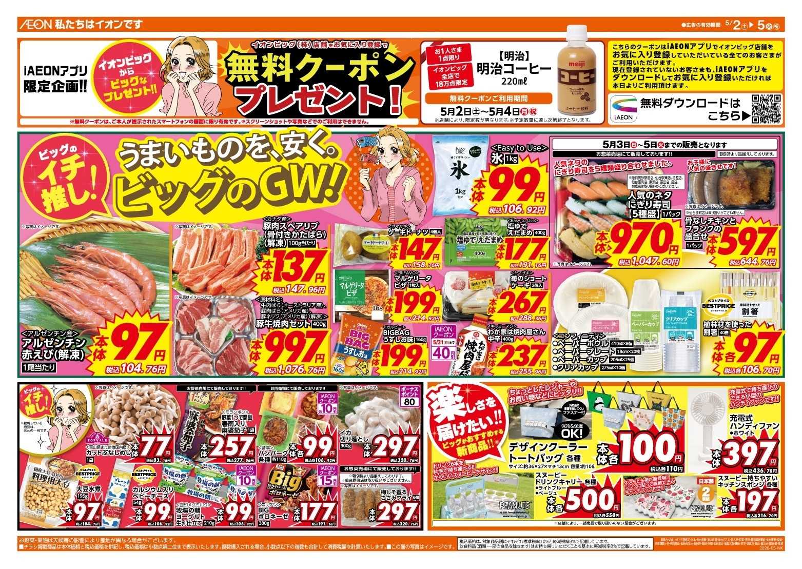 ザ・ビッグ GW行楽・お出かけの準備はザ・ビッグで！
