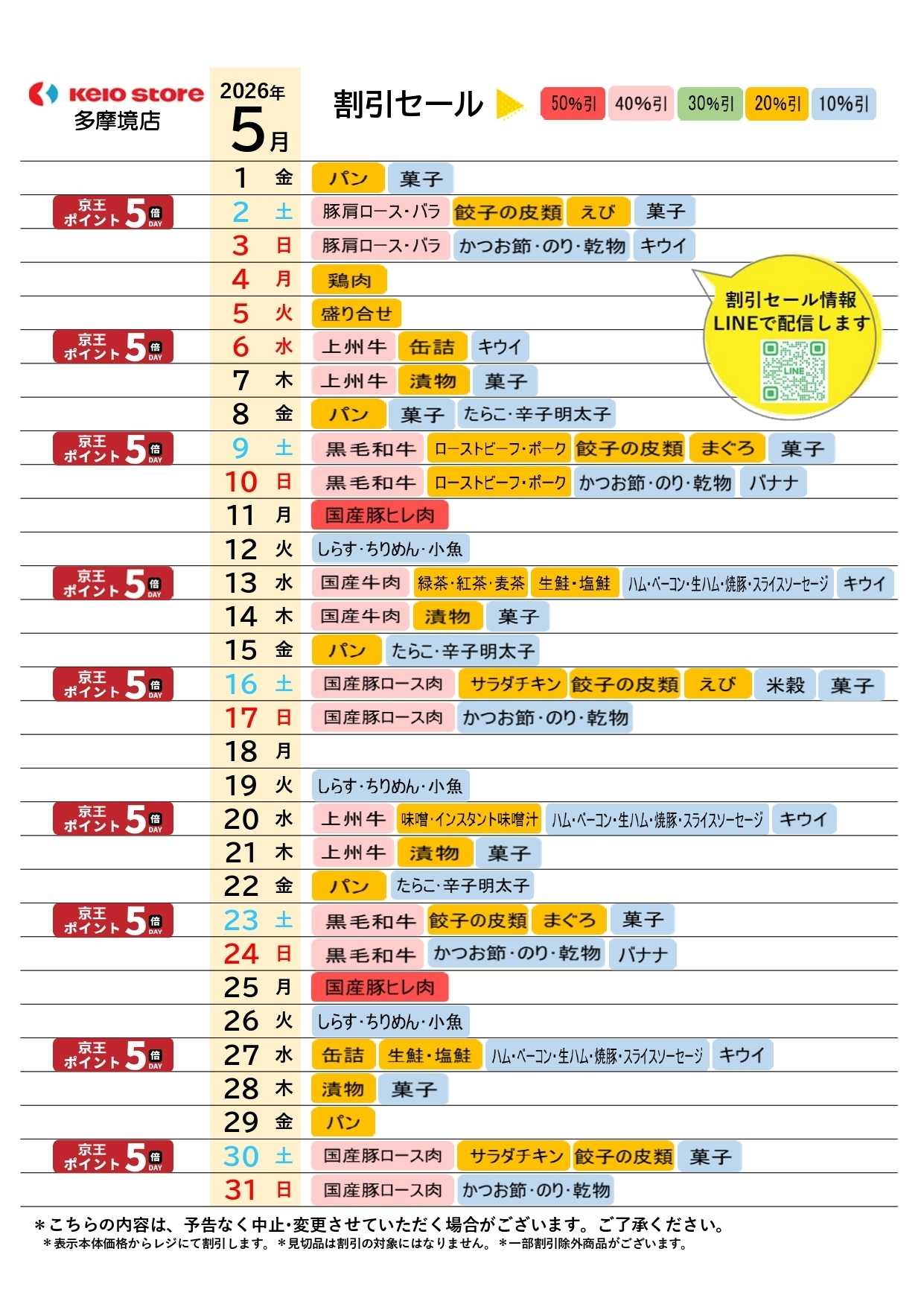京王ストア ●5月お買得カレンダー●