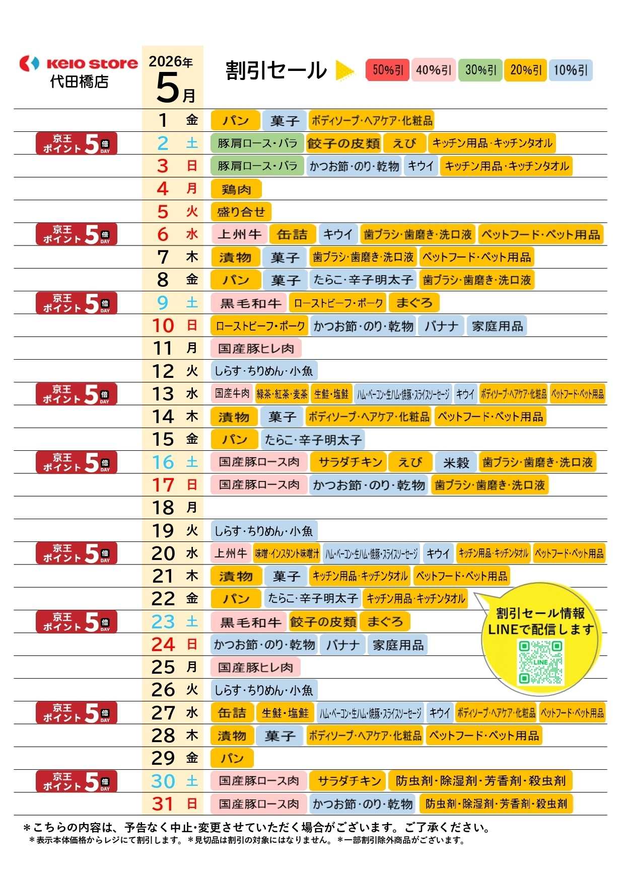 京王ストア ●5月お買得カレンダー●