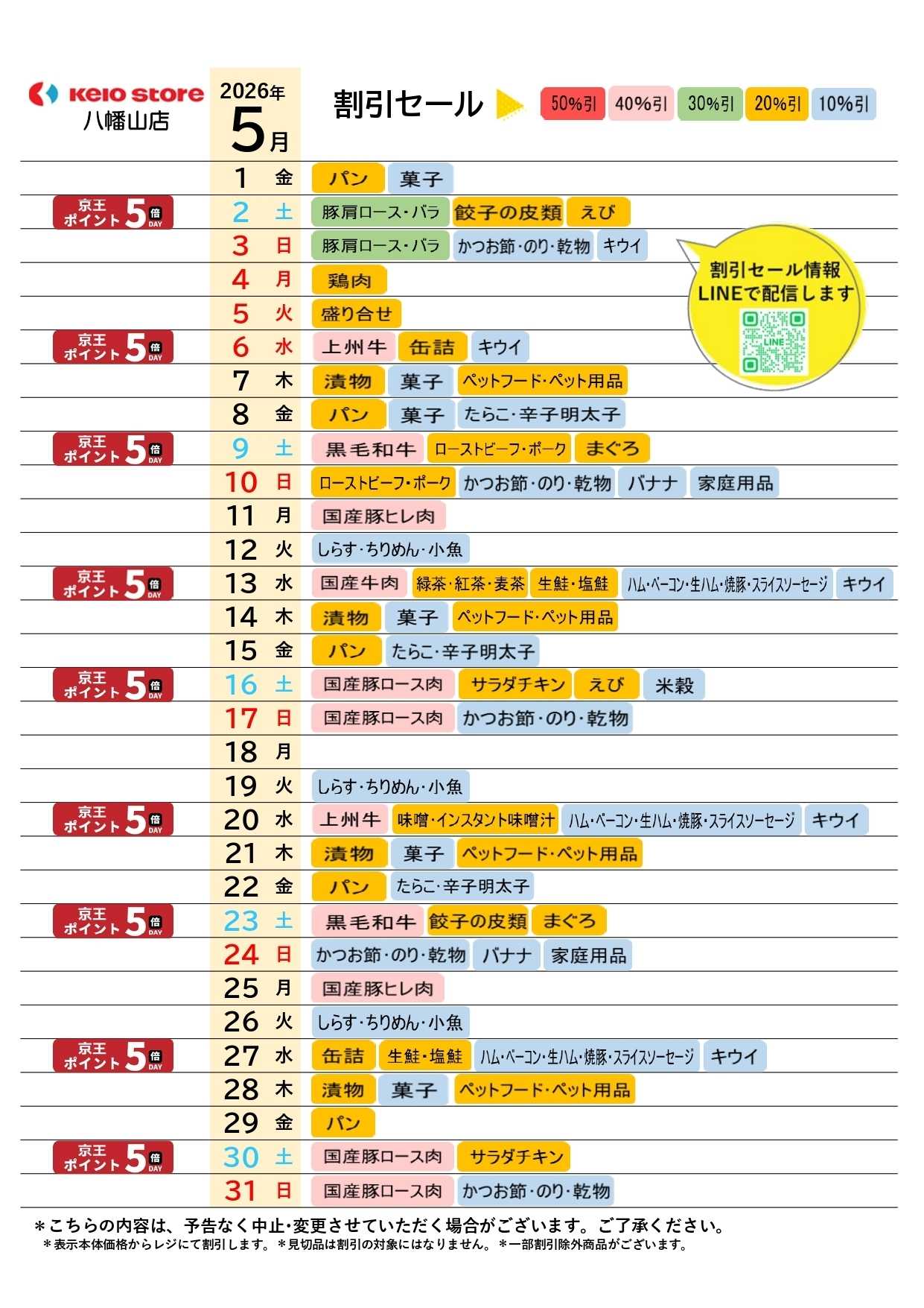 京王ストア ●5月お買得カレンダー●