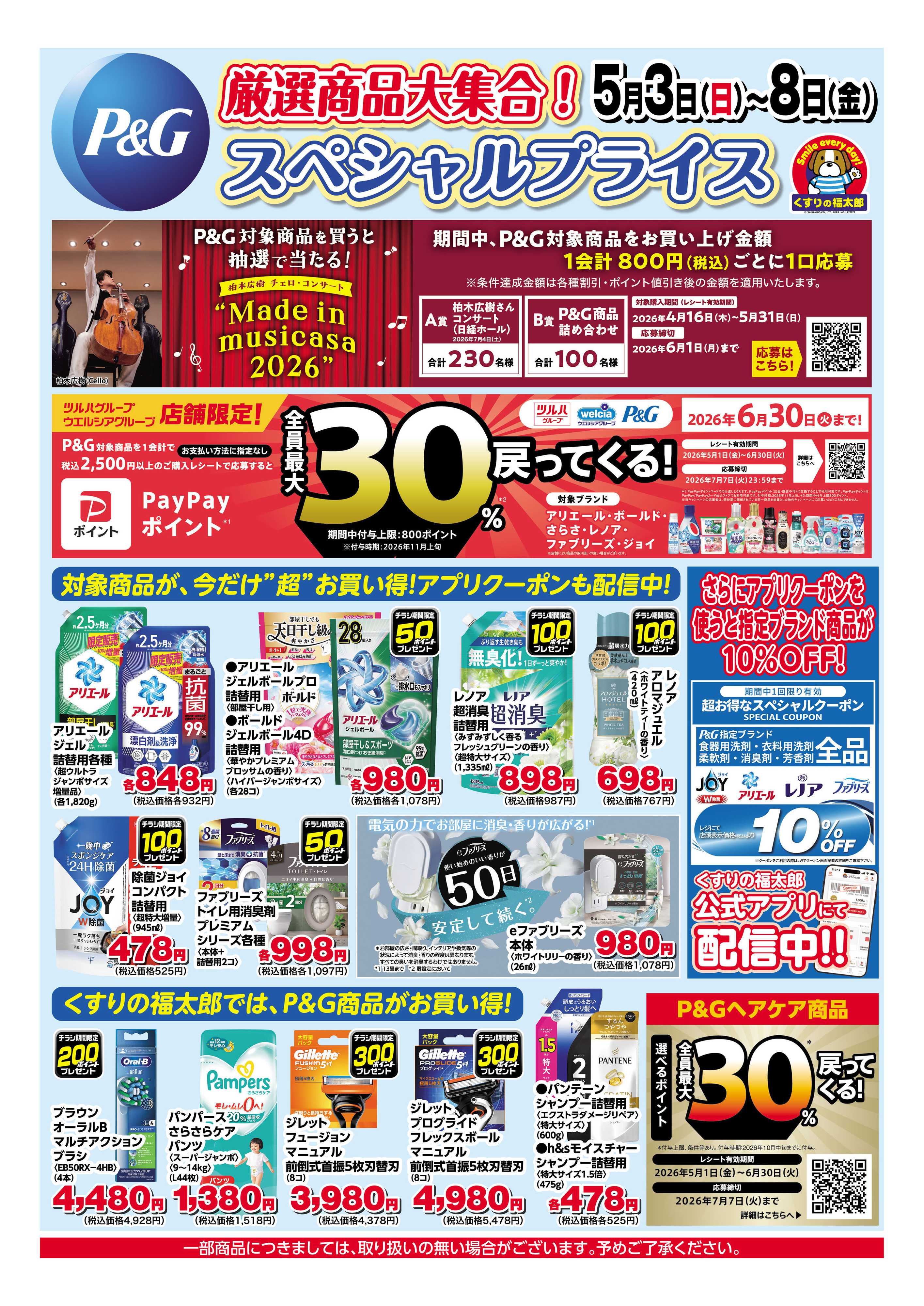 くすりの福太郎 5月3日～8日 P&Gスペシャルプライス