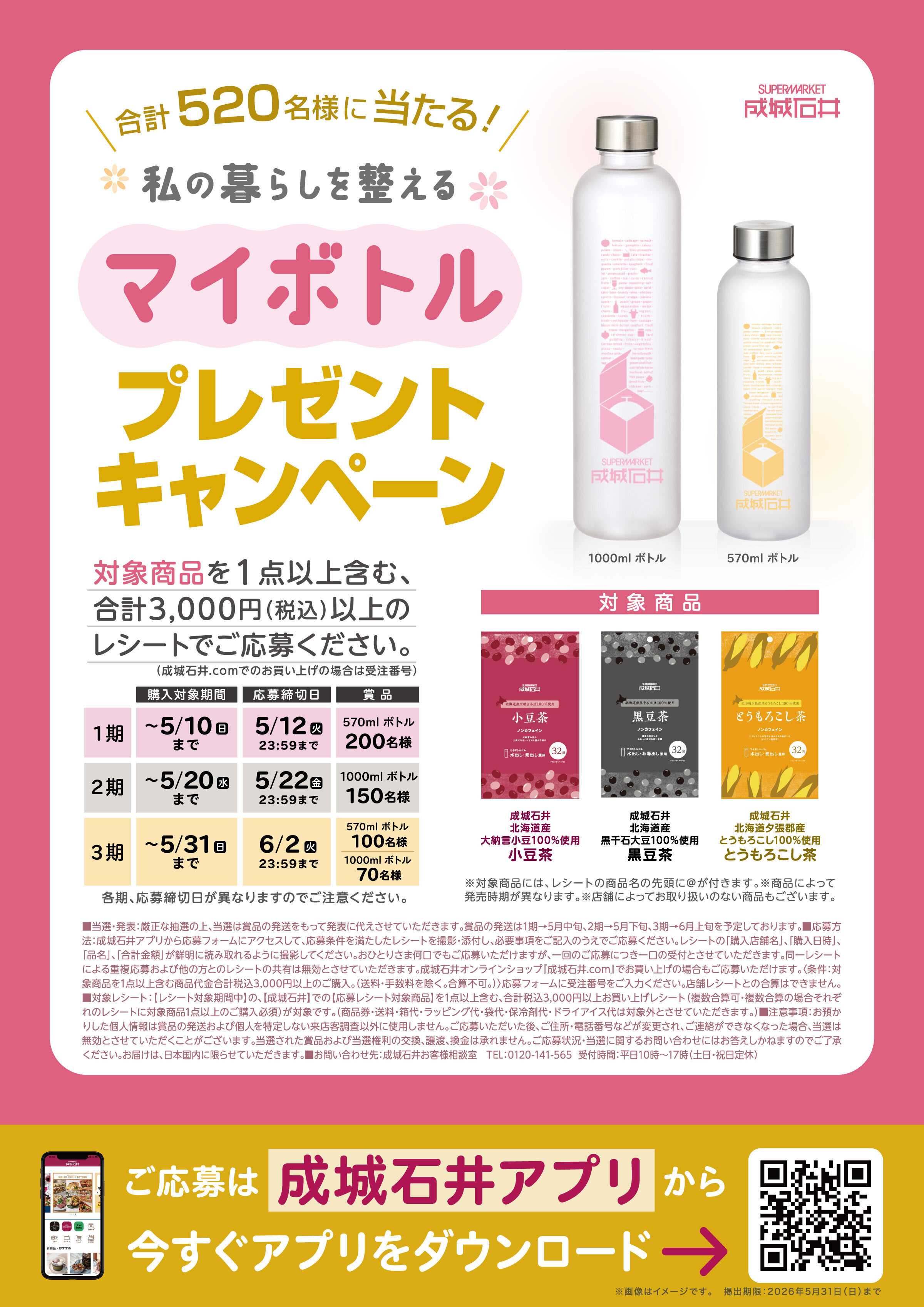 成城石井 私の暮らしを整える  マイボトルプレゼントキャンペーン開催！