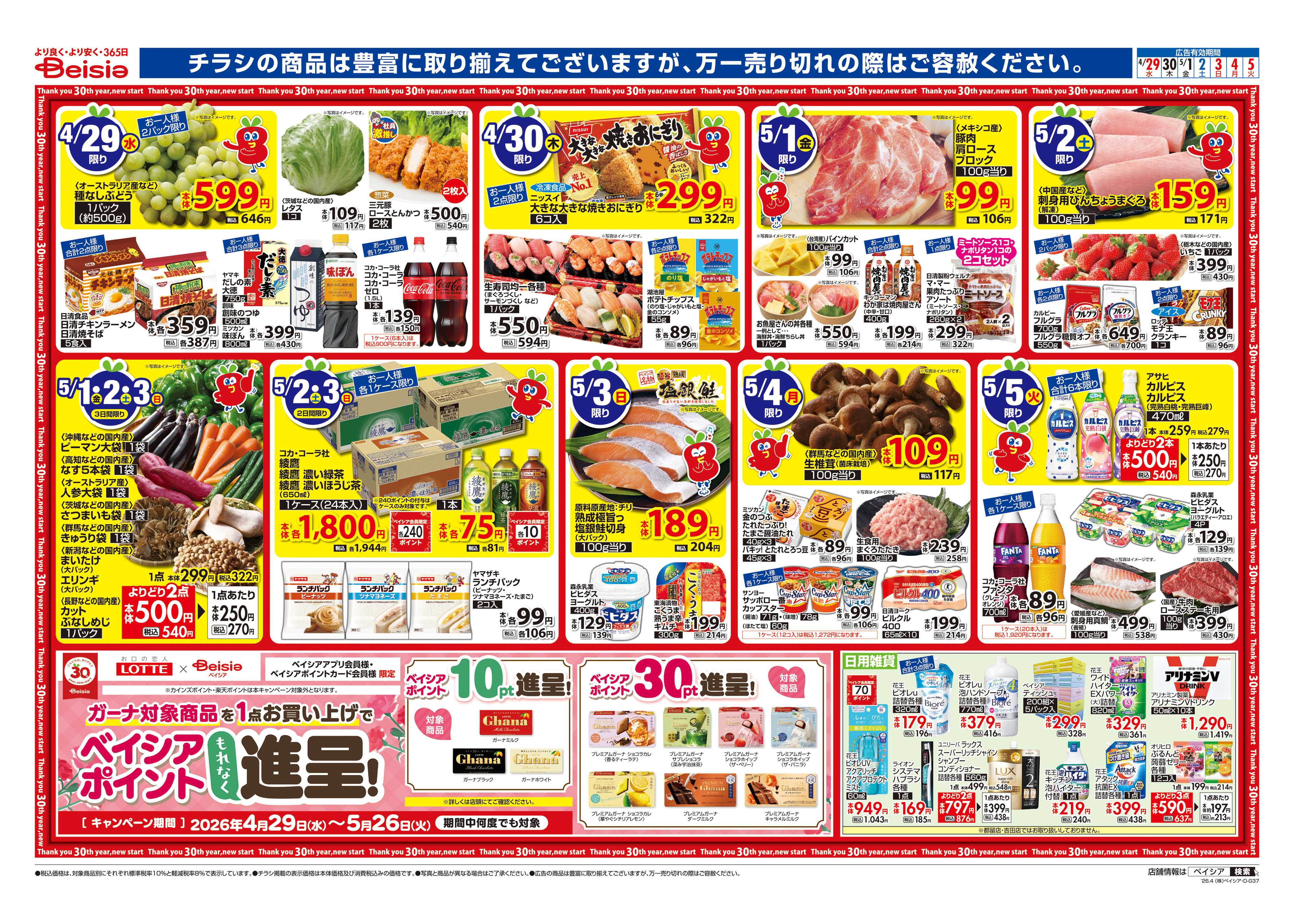 ベイシアフードセンター えらんで！ワクワクGW