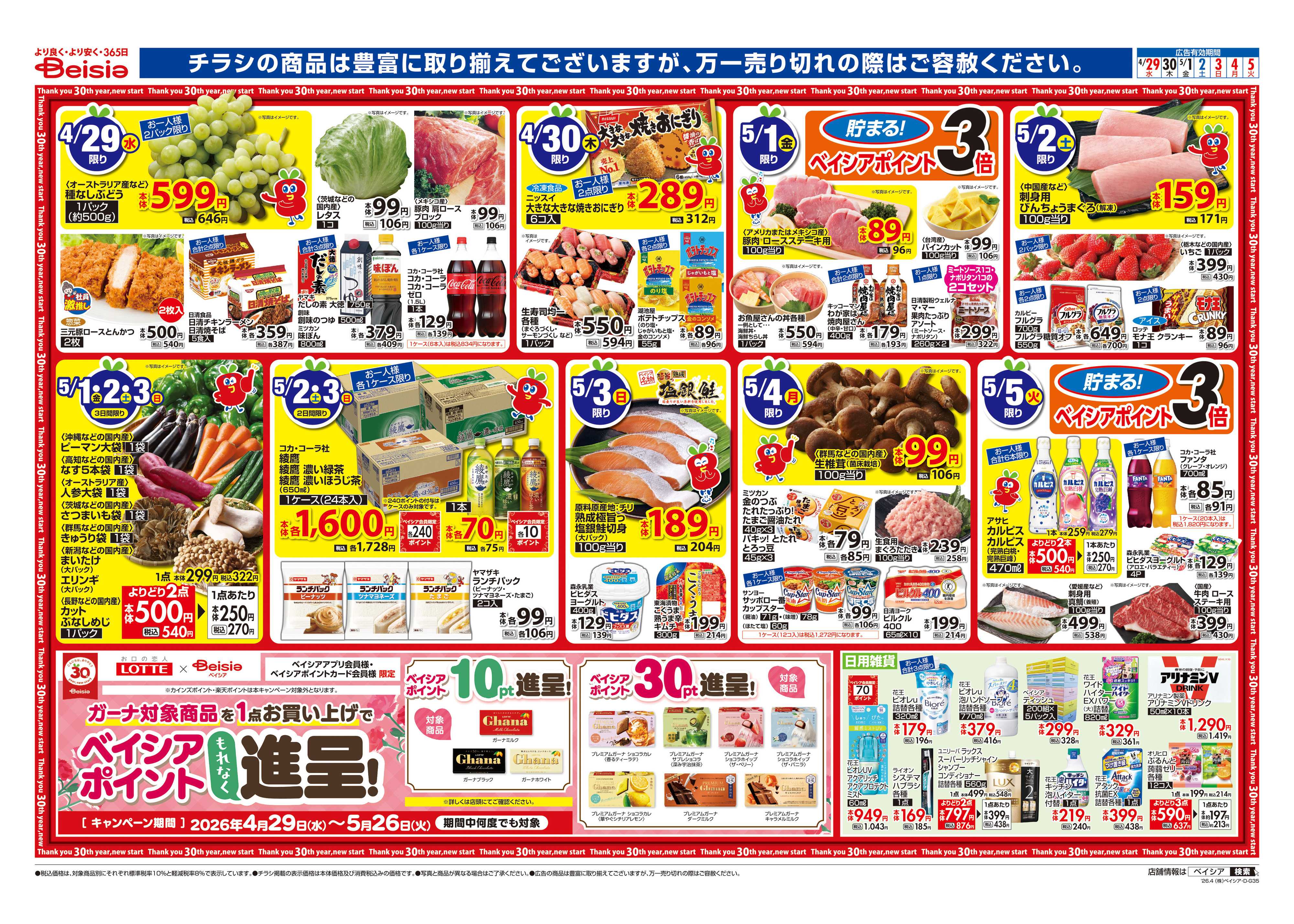 ベイシアスーパーマーケット えらんで！ワクワクGW