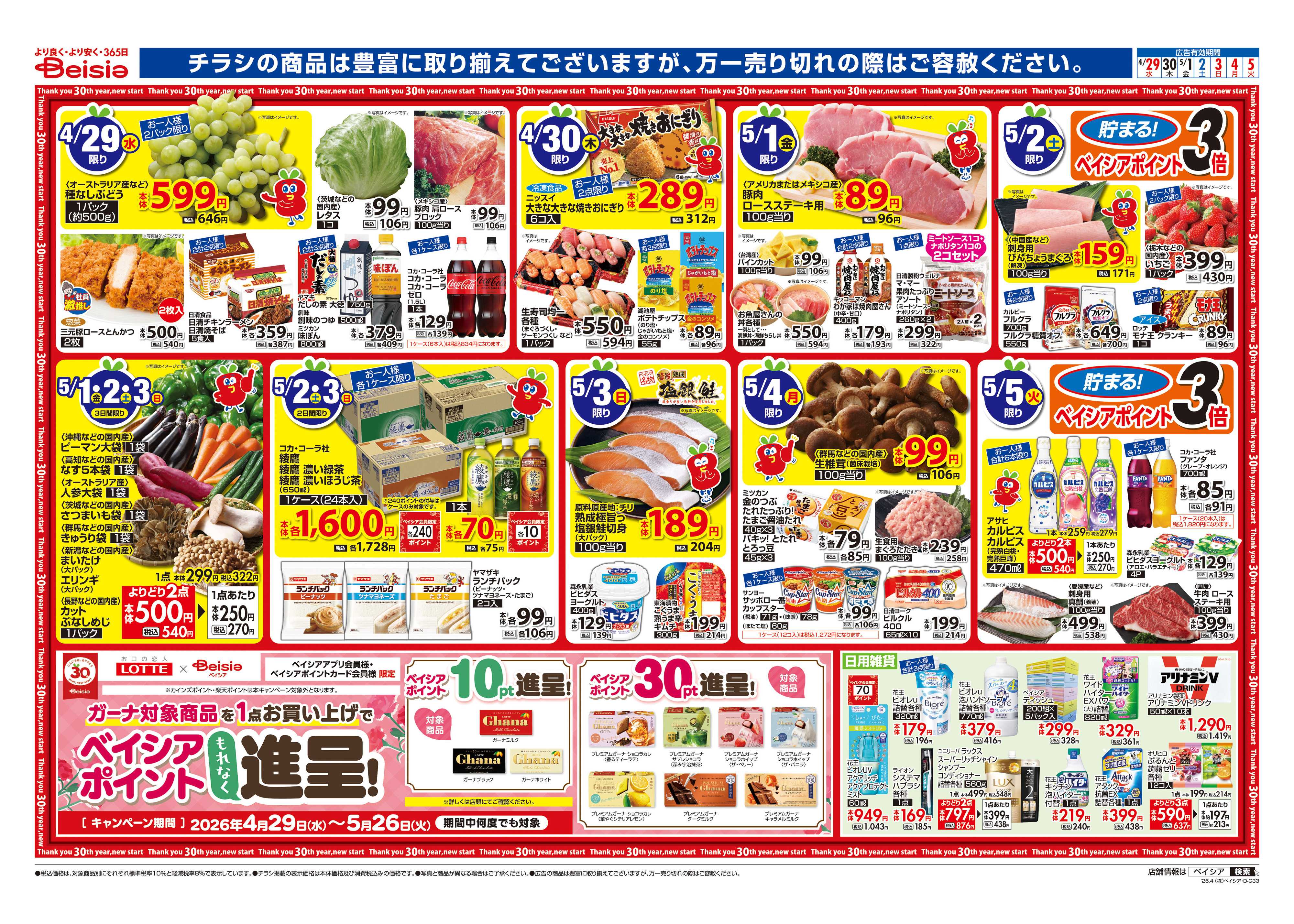 ベイシア えらんで！ワクワクGW