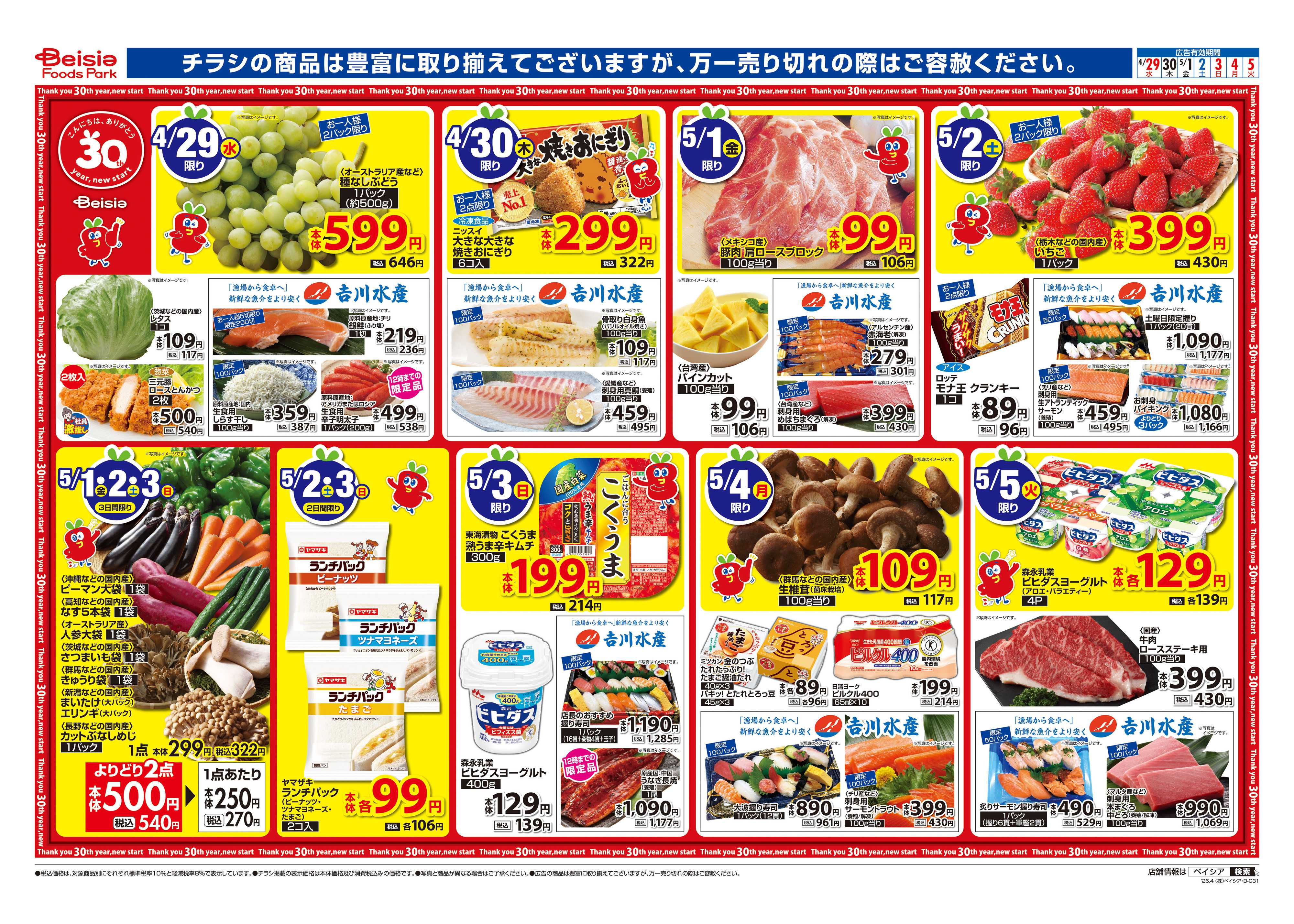 ベイシアフーズパーク 今週のおすすめ商品