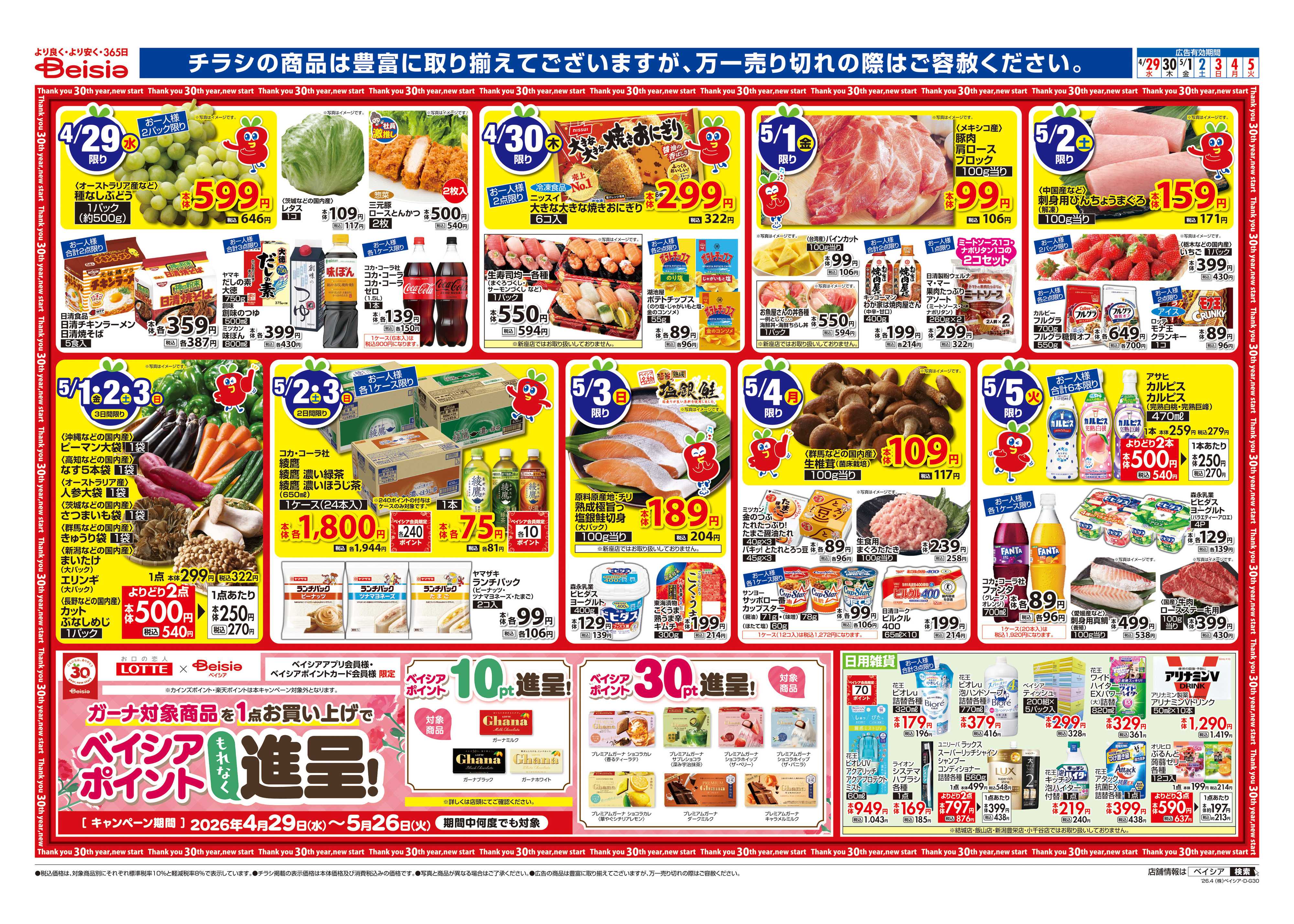 ベイシア えらんで！ワクワクGW