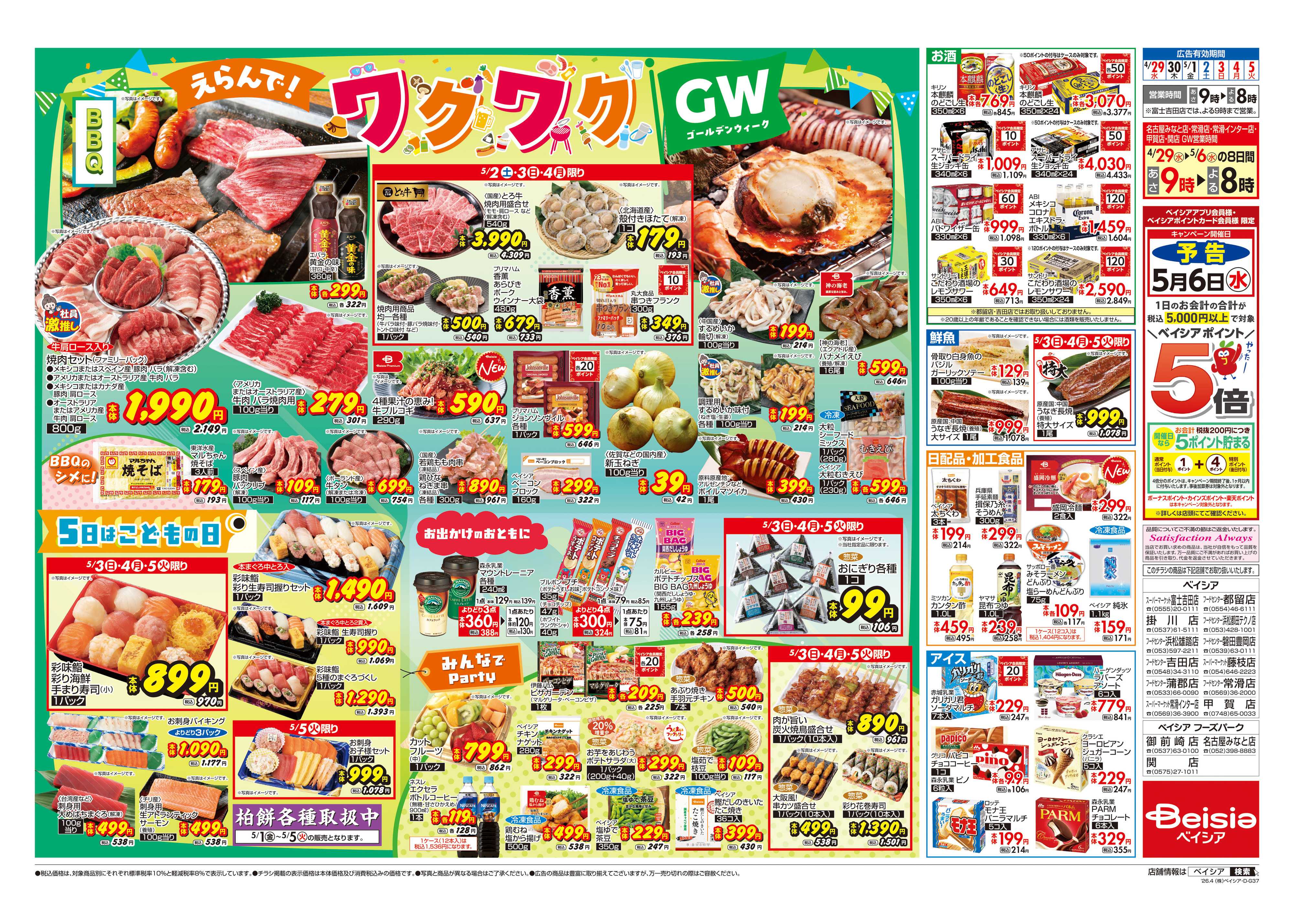 ベイシアフードセンター えらんで！ワクワクGW