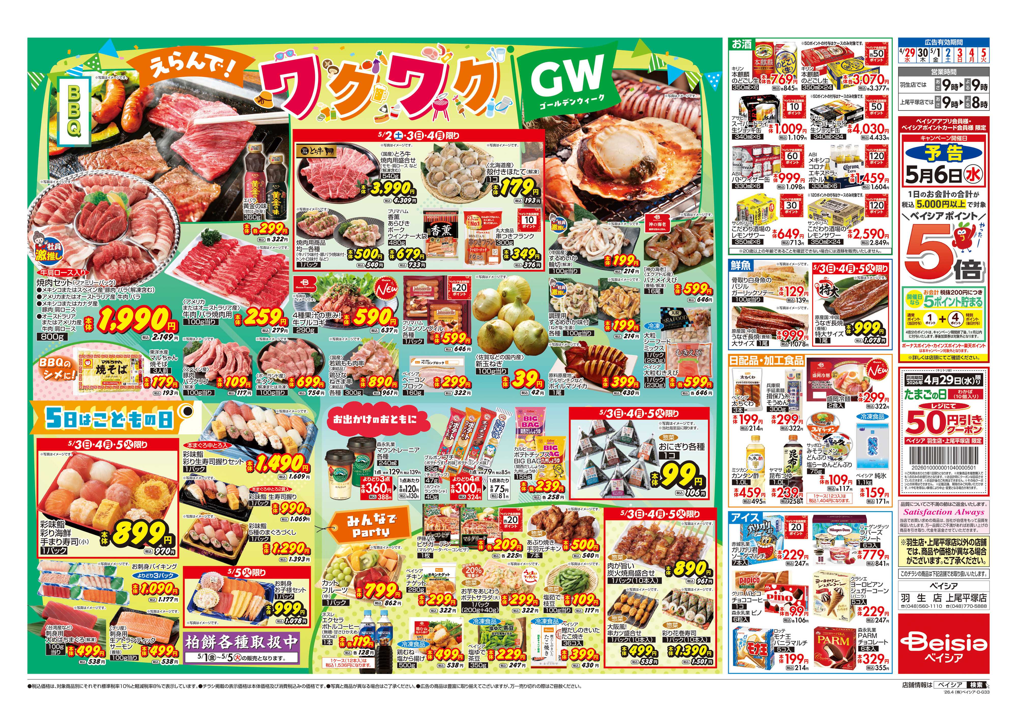 ベイシア えらんで！ワクワクGW