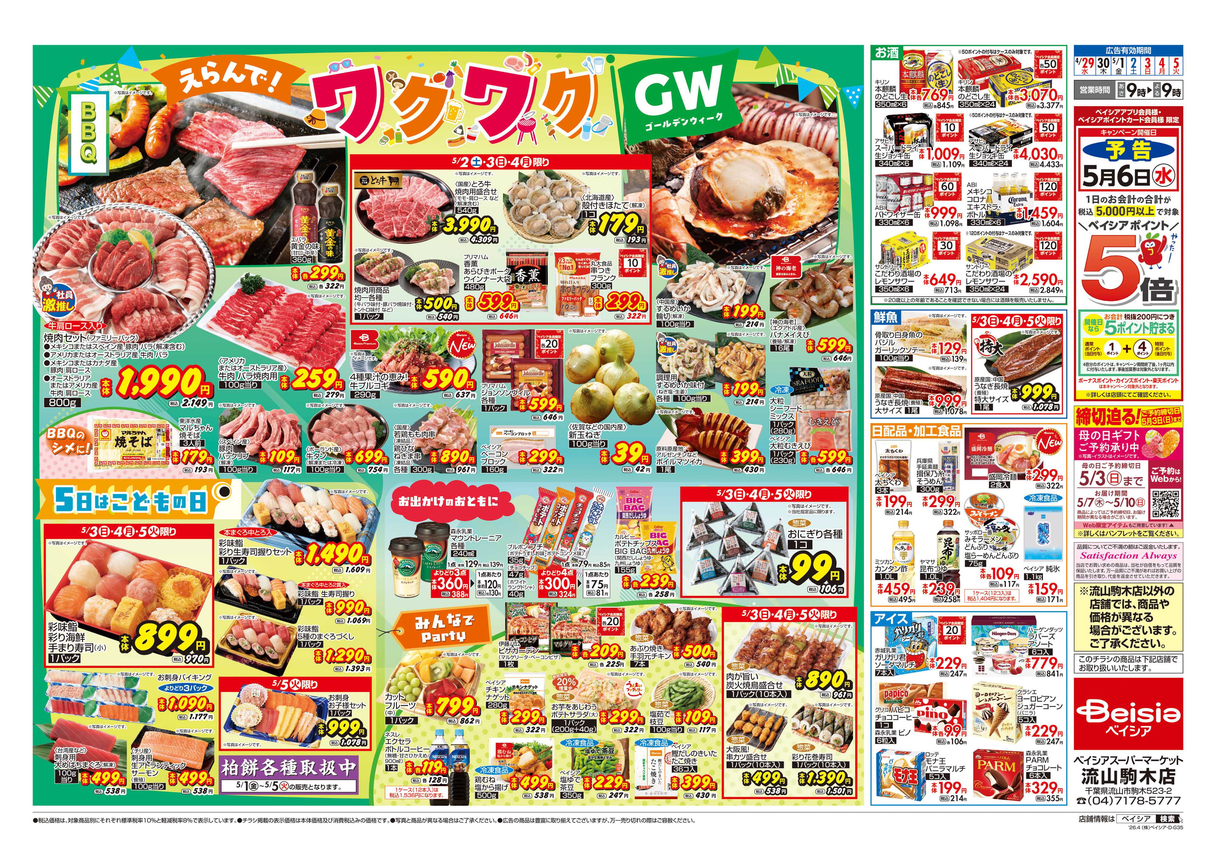 ベイシアスーパーマーケット えらんで！ワクワクGW