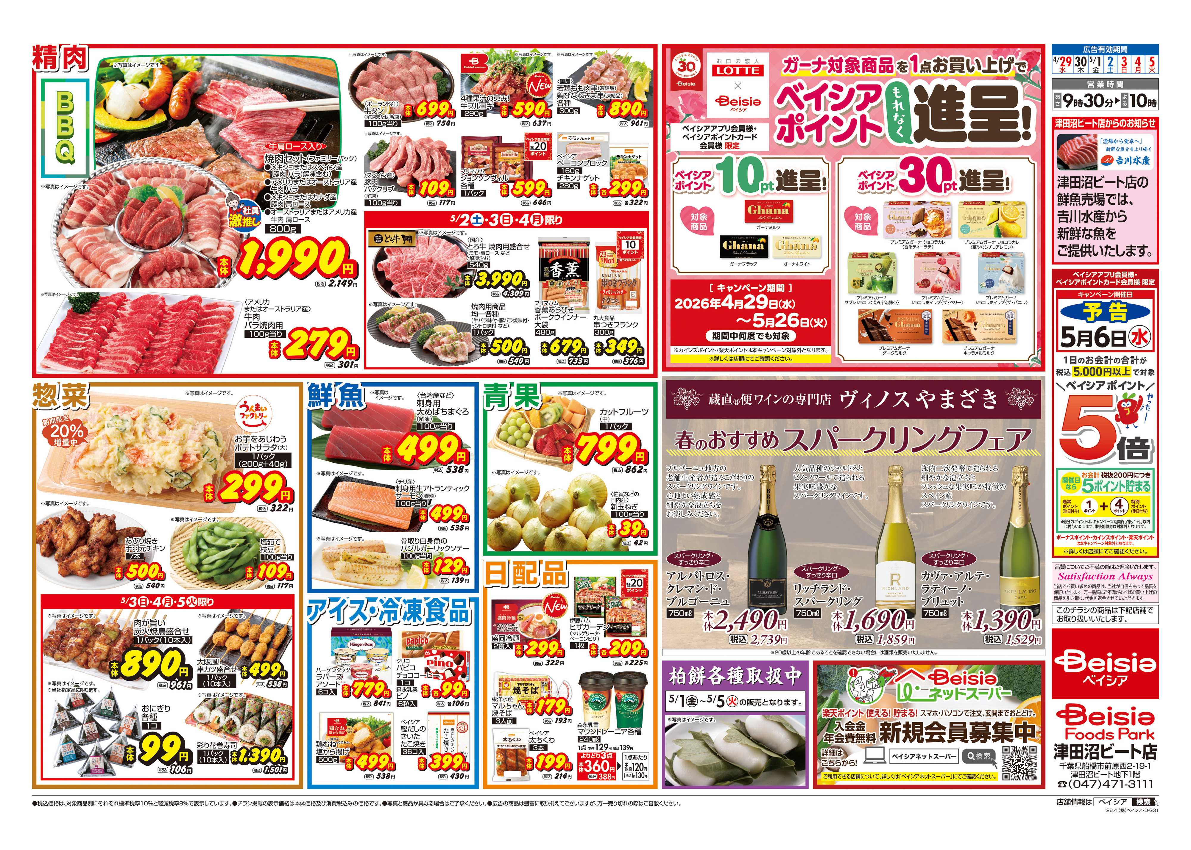 ベイシアフーズパーク 今週のおすすめ商品