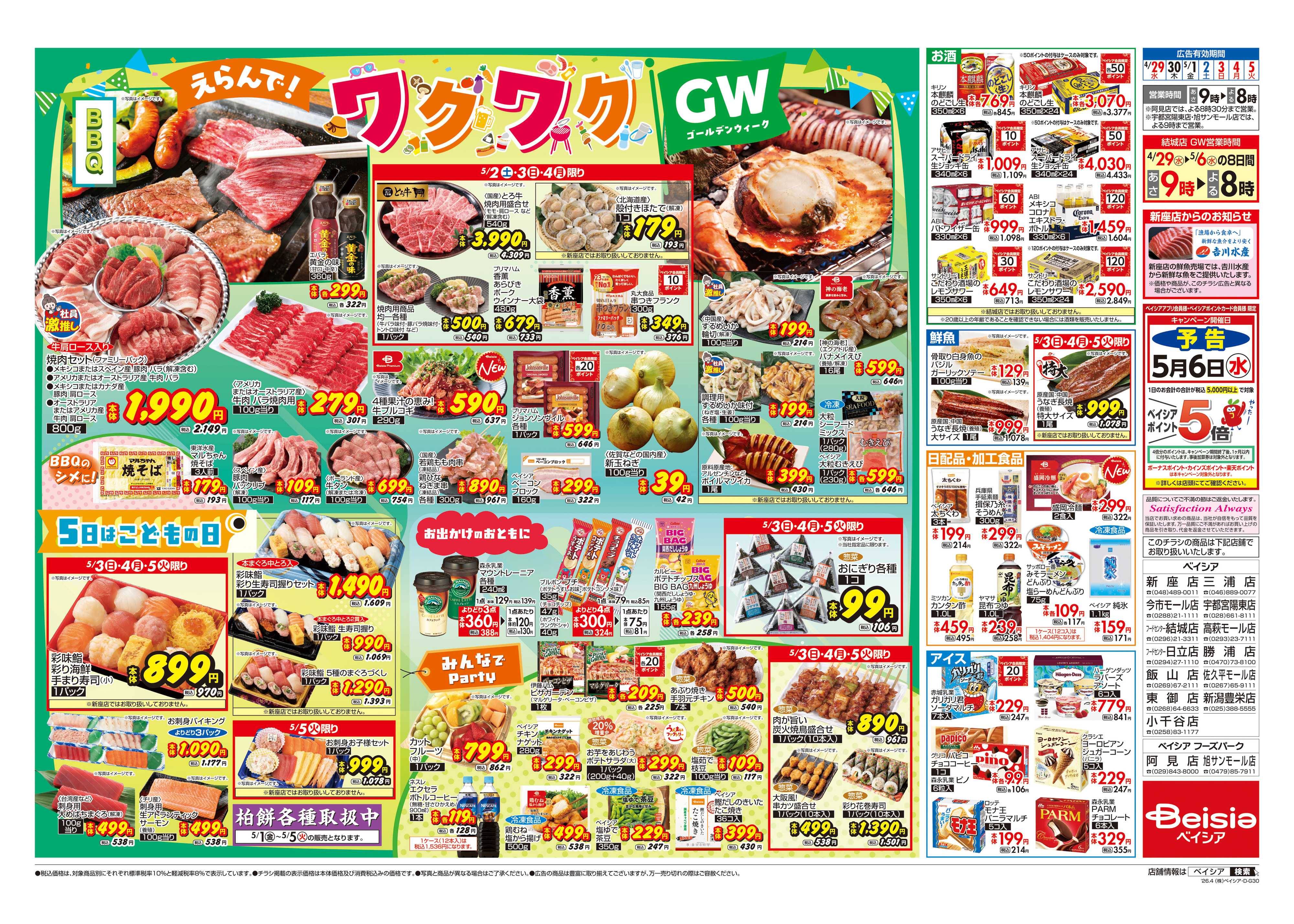 ベイシア えらんで！ワクワクGW