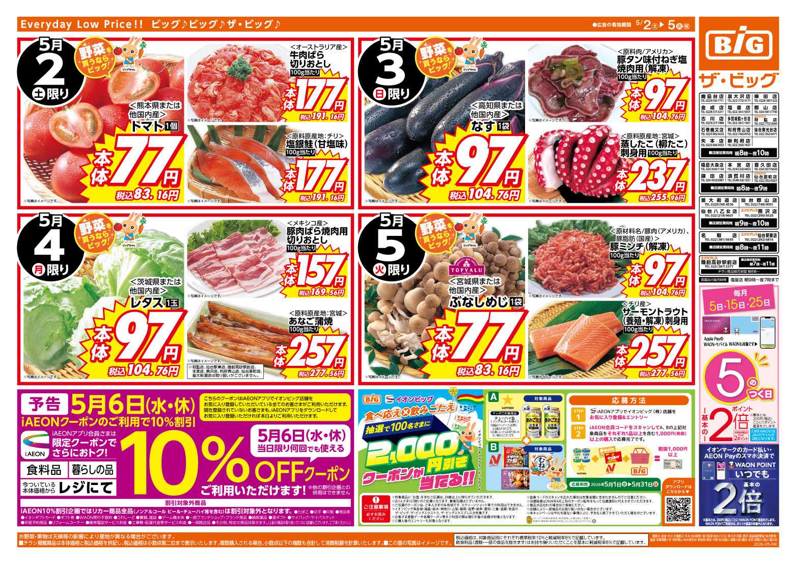 ザ・ビッグ GW行楽・お出かけの準備はザ・ビッグで！