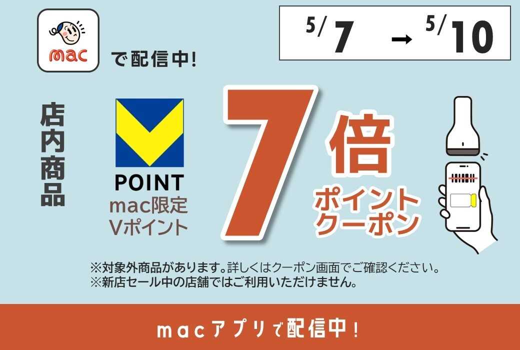 ドラッグストアmac macアプリで7倍Pクーポン配信！