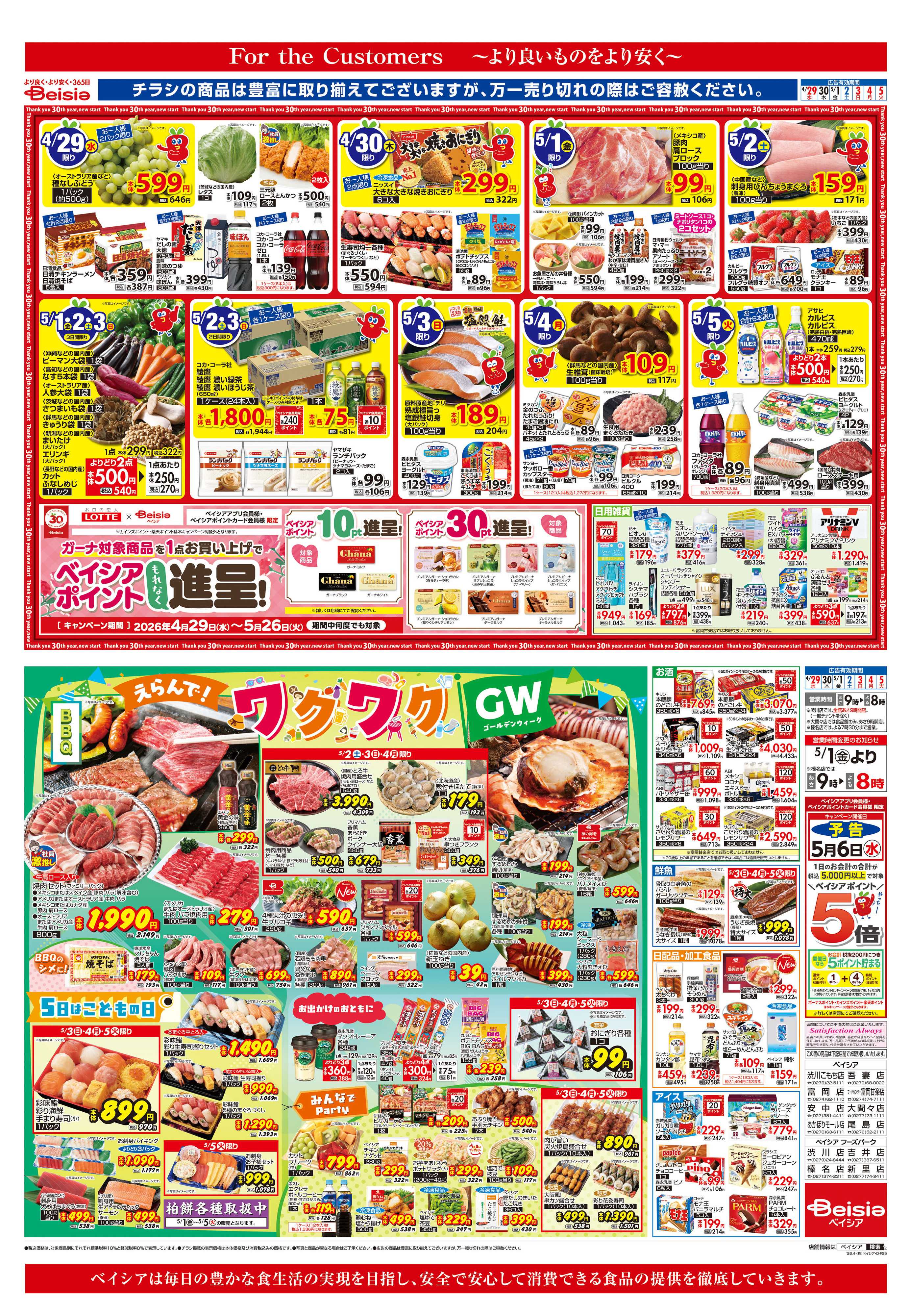 ベイシア えらんで！ワクワクGW