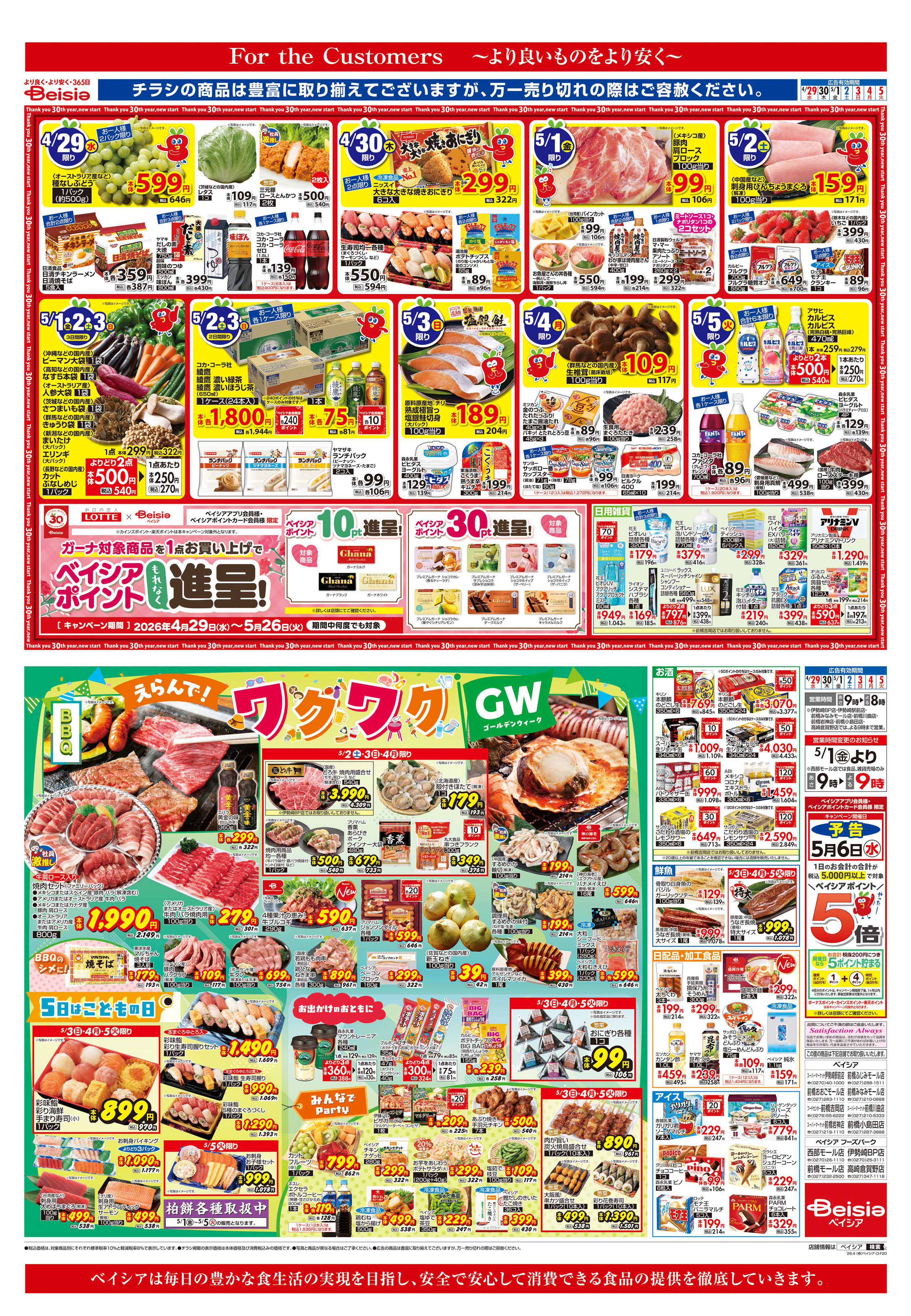 ベイシアスーパーマーケット えらんで！ワクワクGW