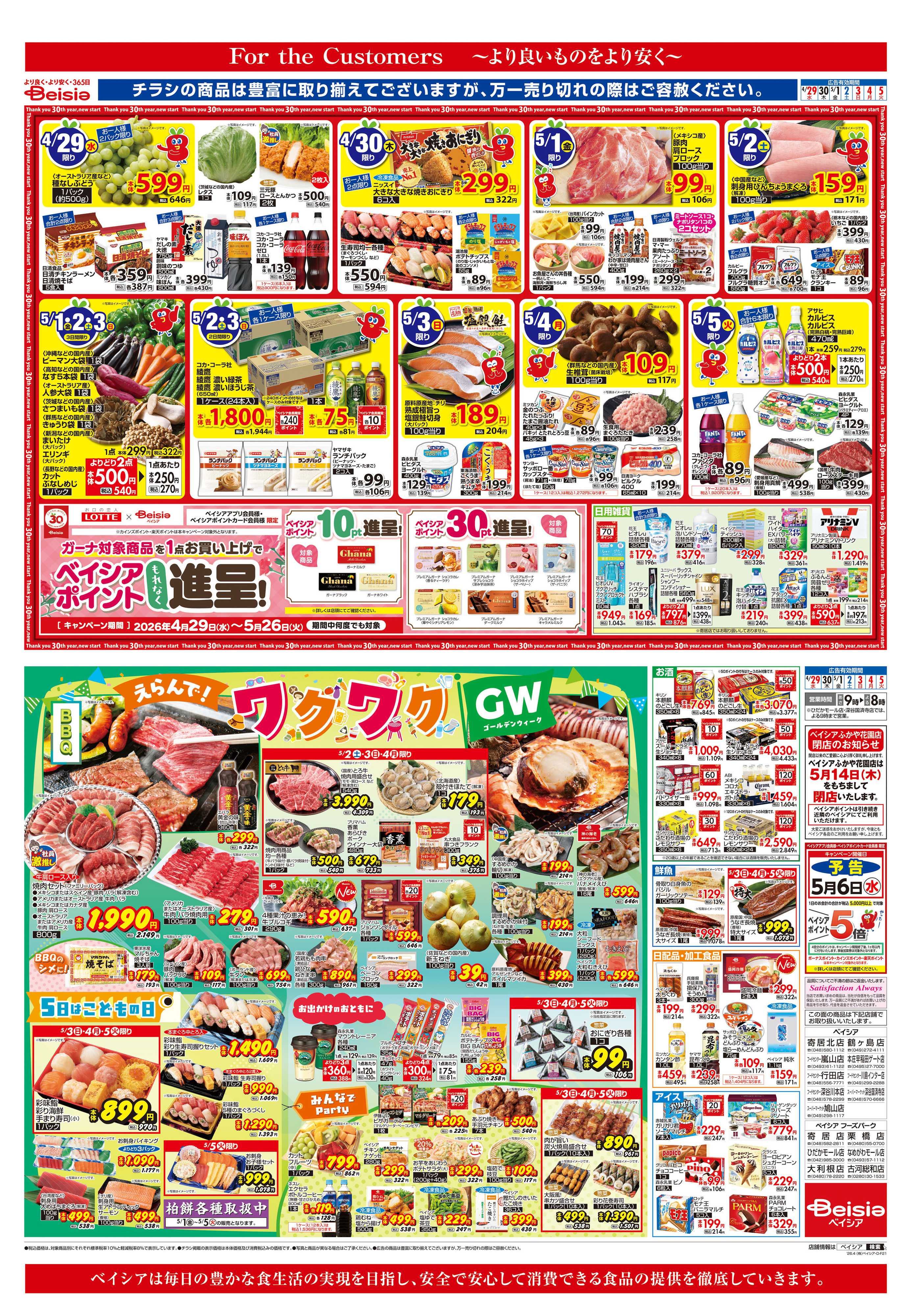 ベイシア えらんで！ワクワクGW