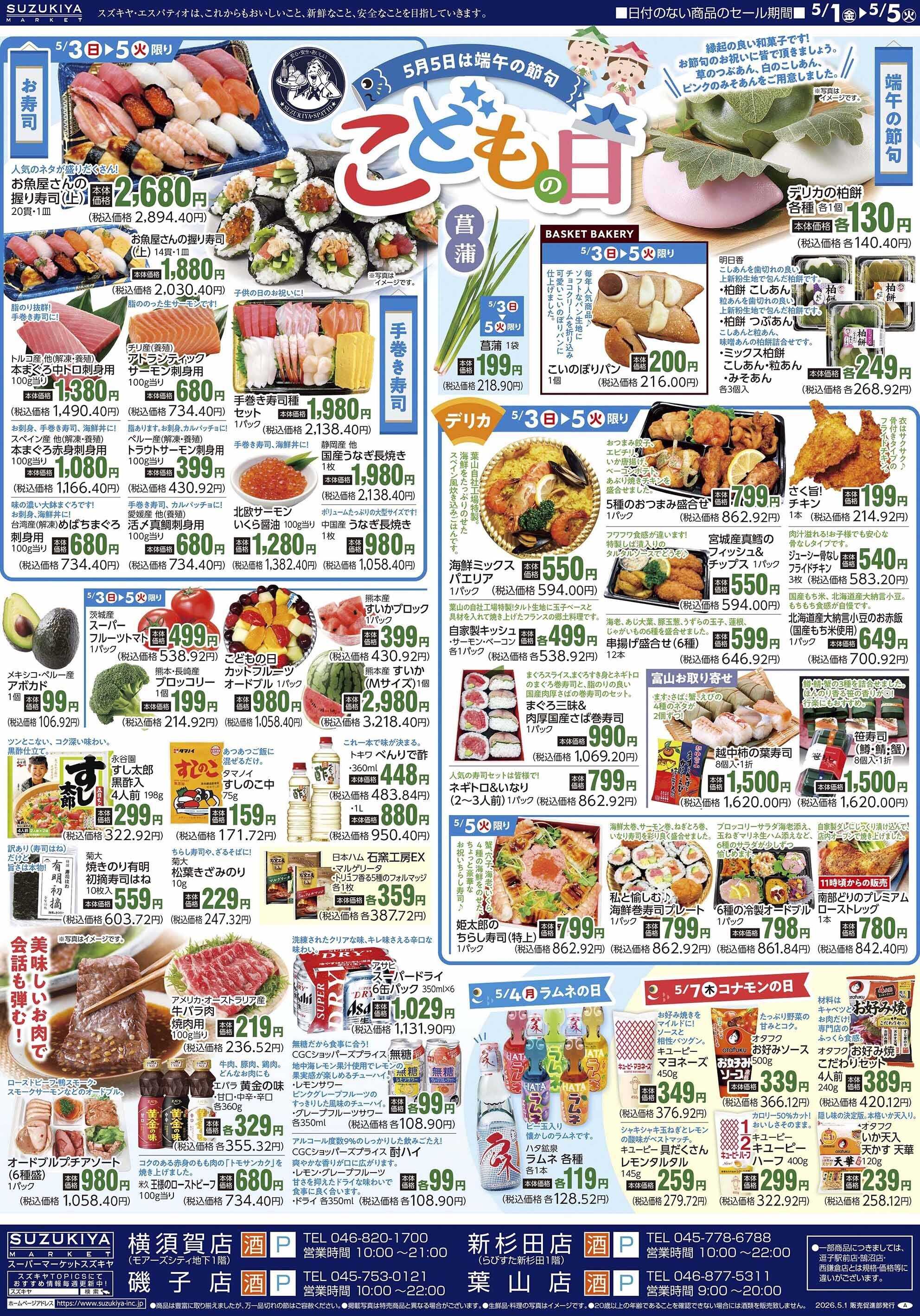 スズキヤ こどもの日