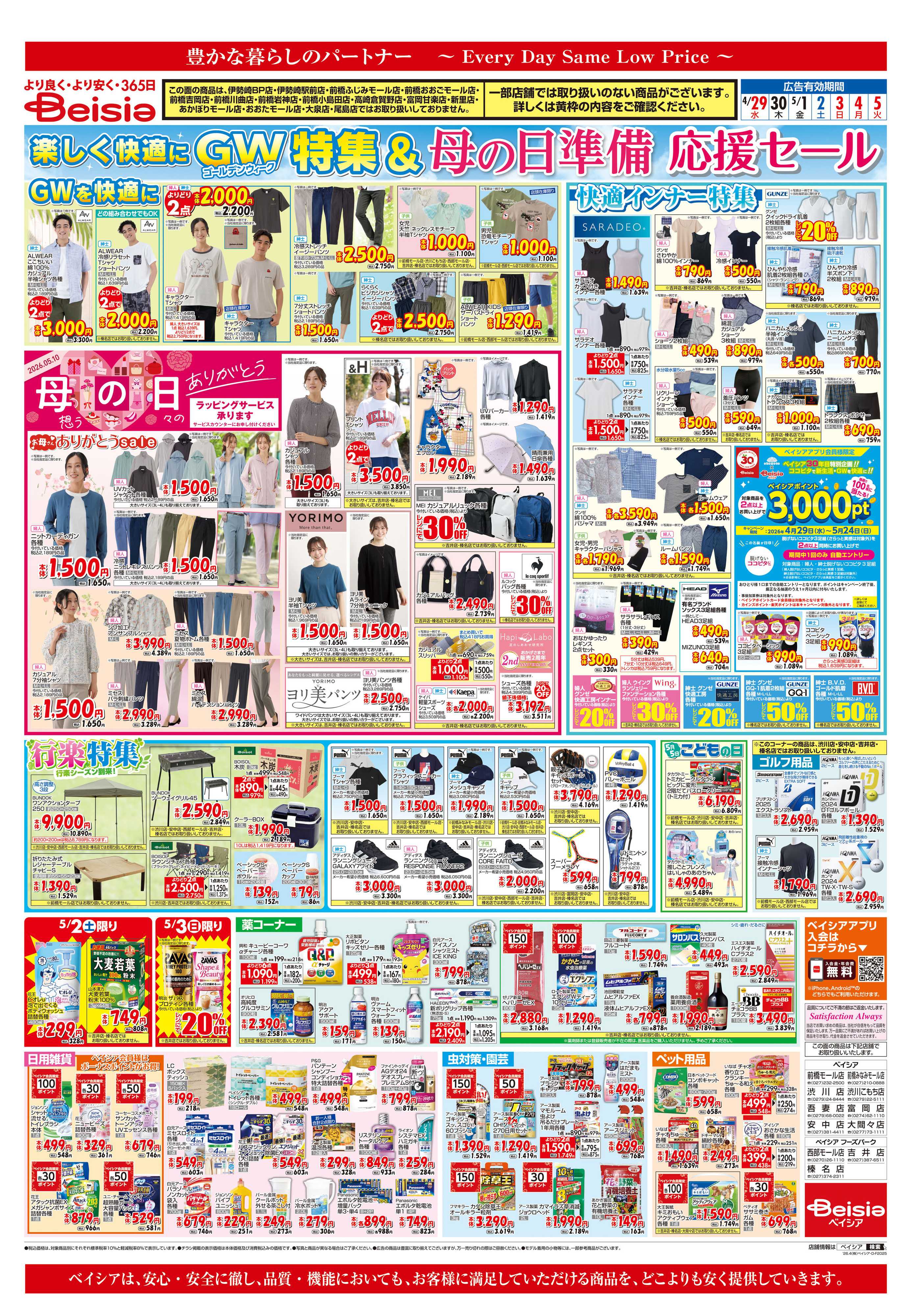 ベイシア えらんで！ワクワクGW