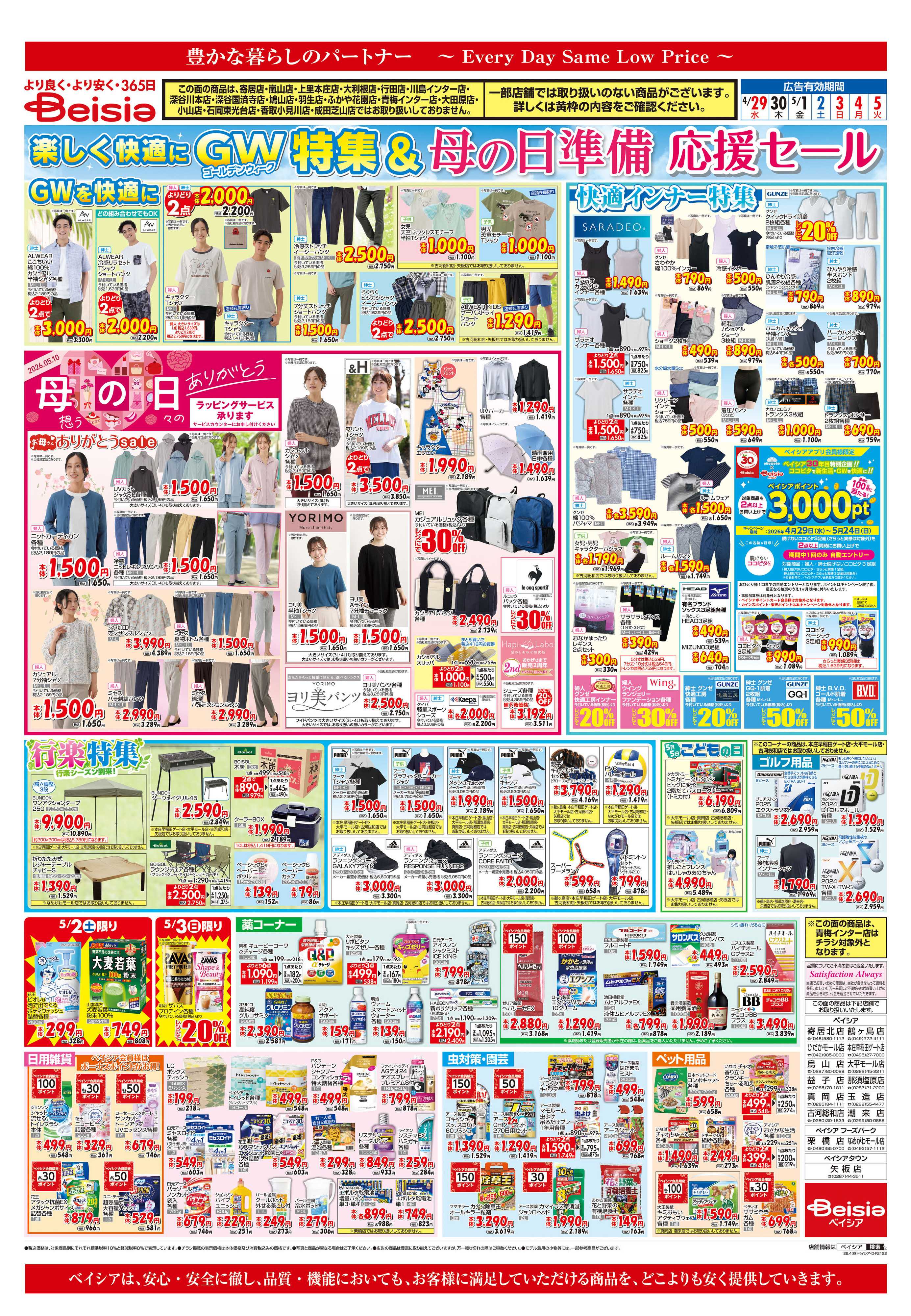 ベイシア えらんで！ワクワクGW