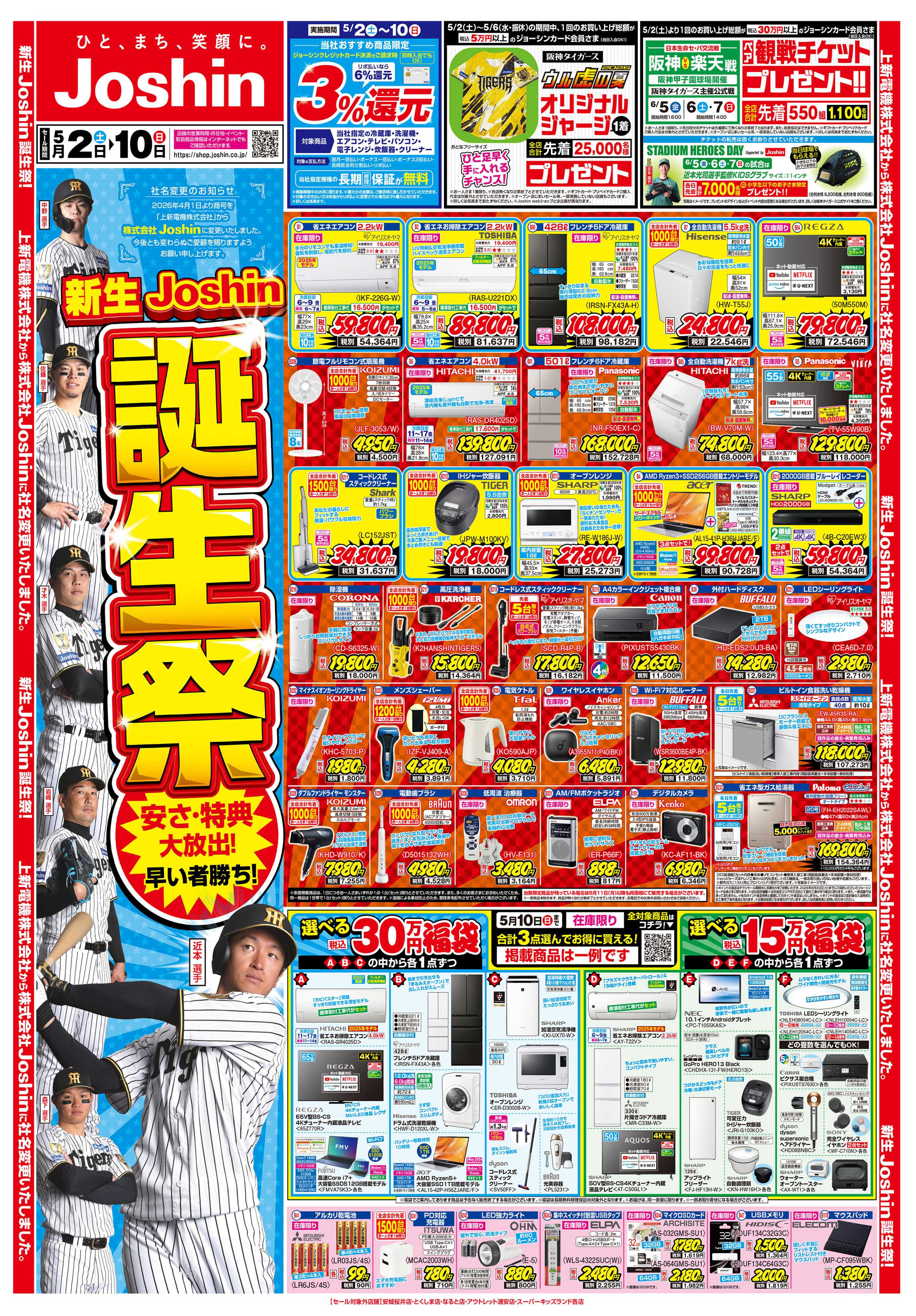 Joshin 新生Joshin誕生祭！最新のお買い得チラシ！