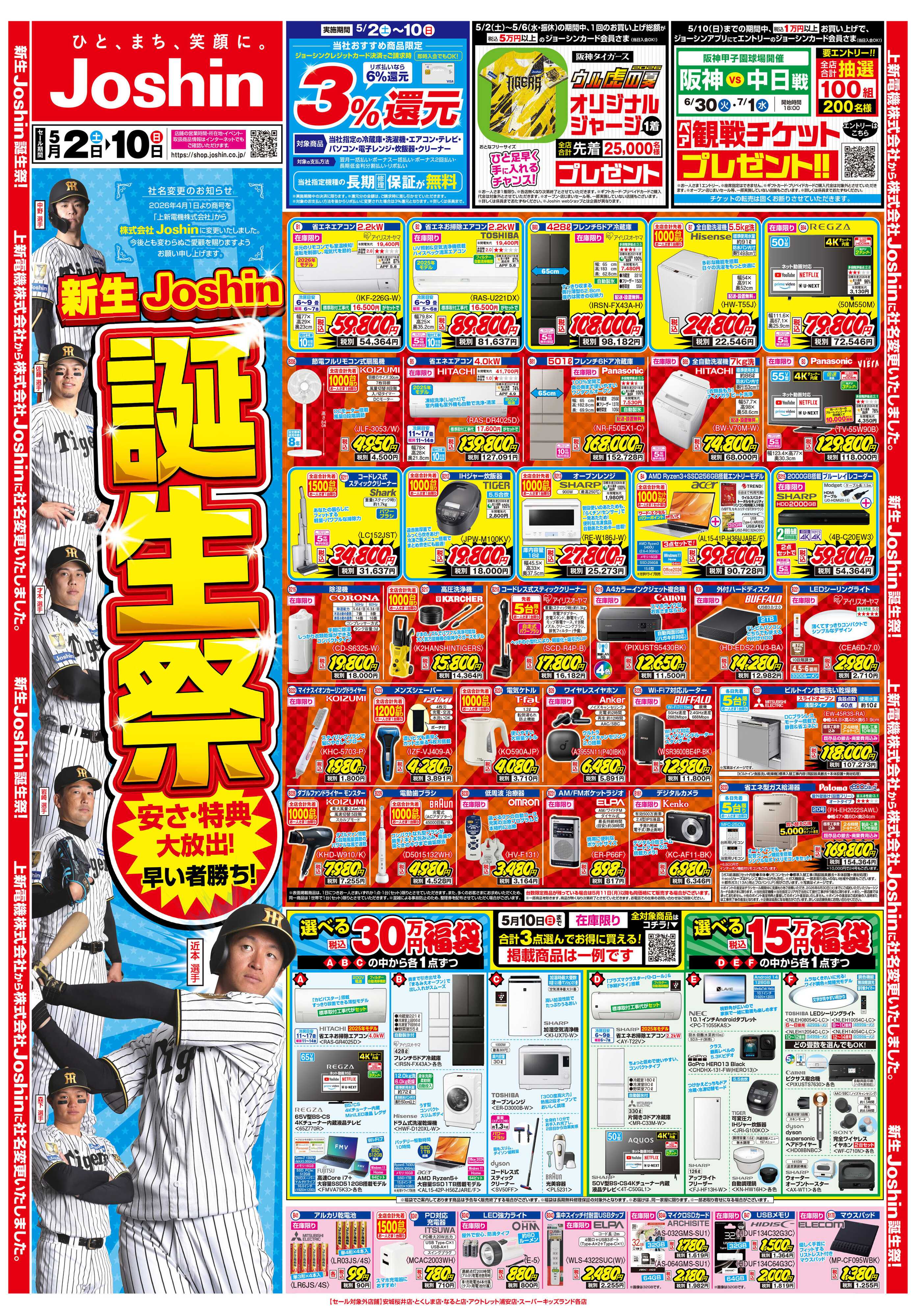 Joshin 新生Joshin誕生祭！最新のお買い得チラシ！