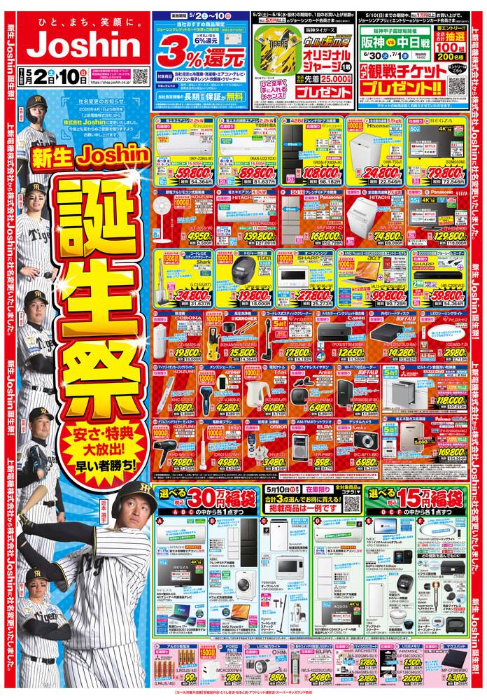 Joshin つるかわ店の最新チラシ・セール情報 | クラシルチラシ