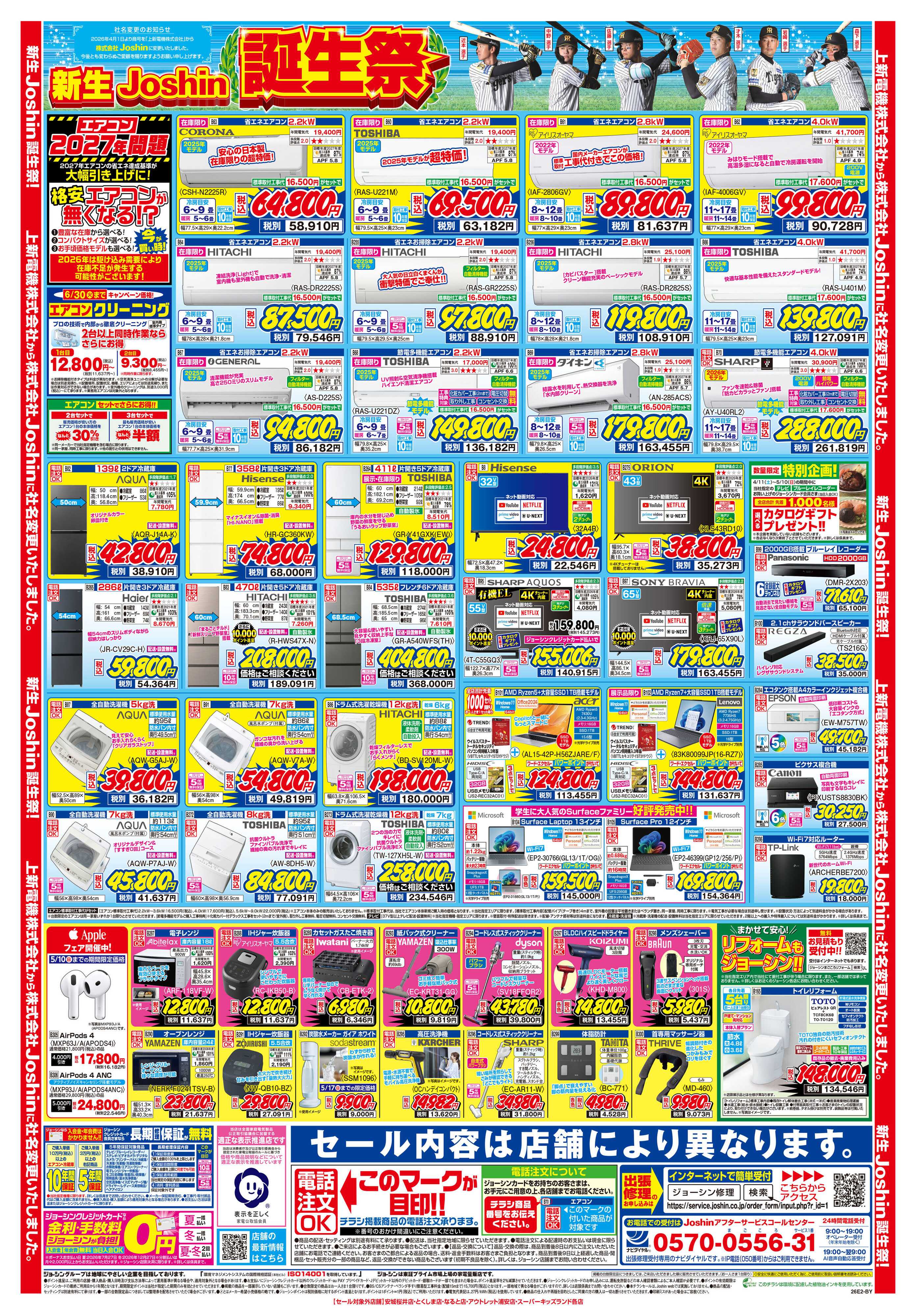 Joshin 新生Joshin誕生祭！最新のお買い得チラシ！