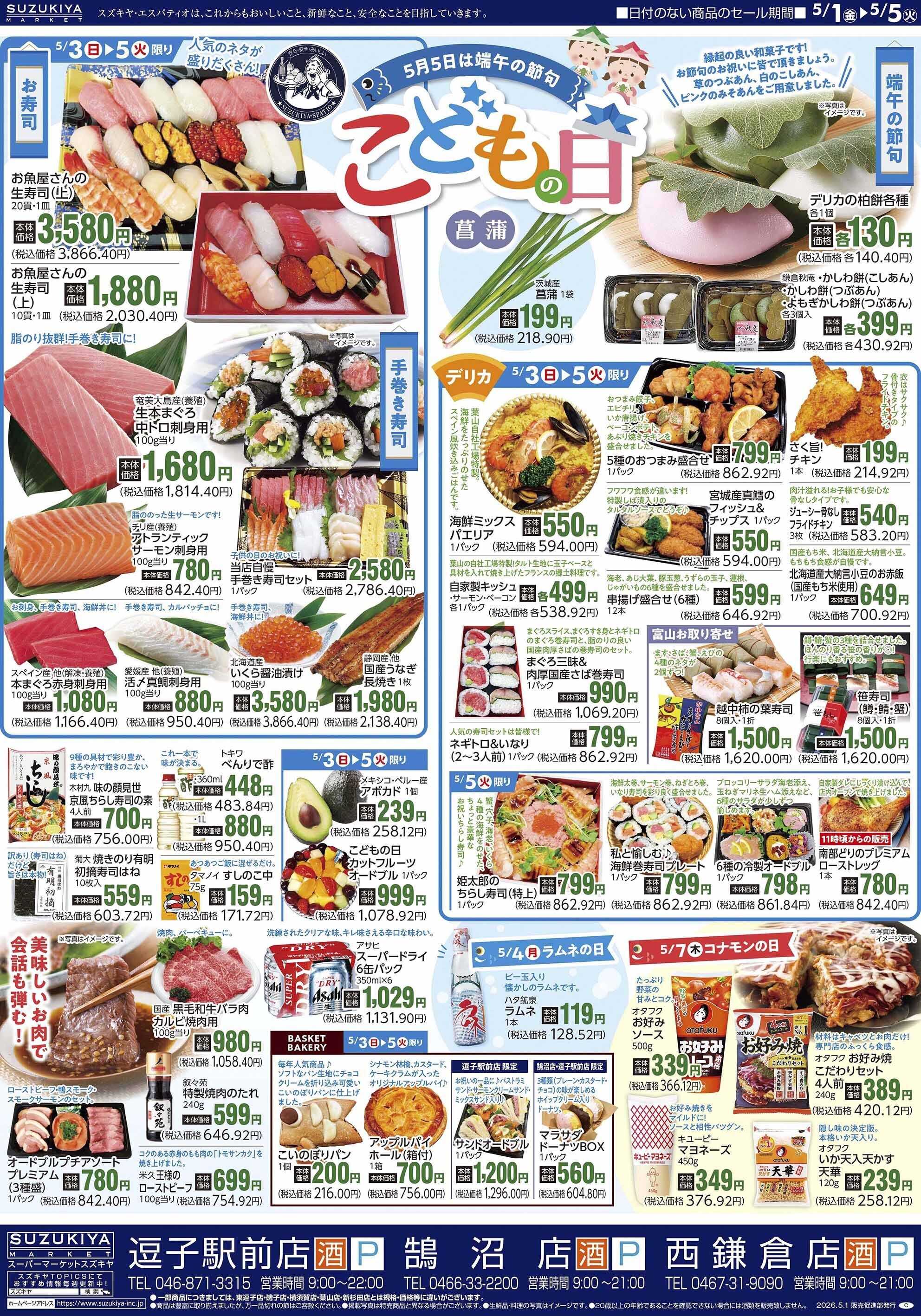 スズキヤ こどもの日