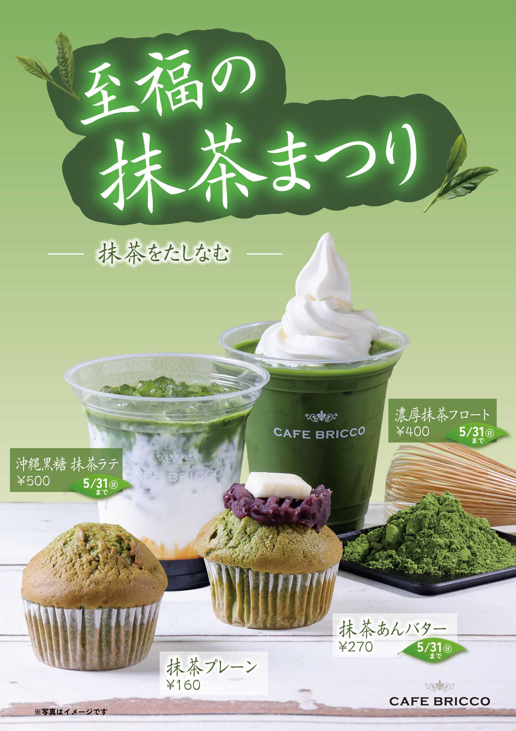 カインズ カフェブリッコ　至福の抹茶まつり4/29号