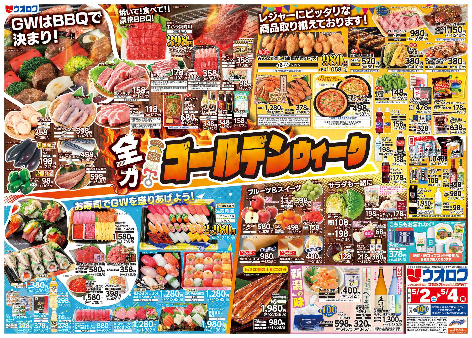 ウオロク ゴールデンウィーク