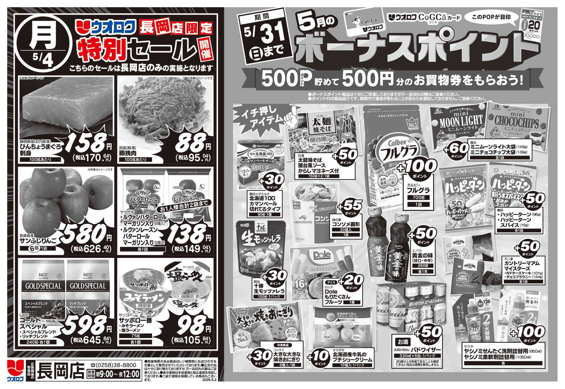 ウオロク 長岡店限定　特別セール/ボーナスポイント