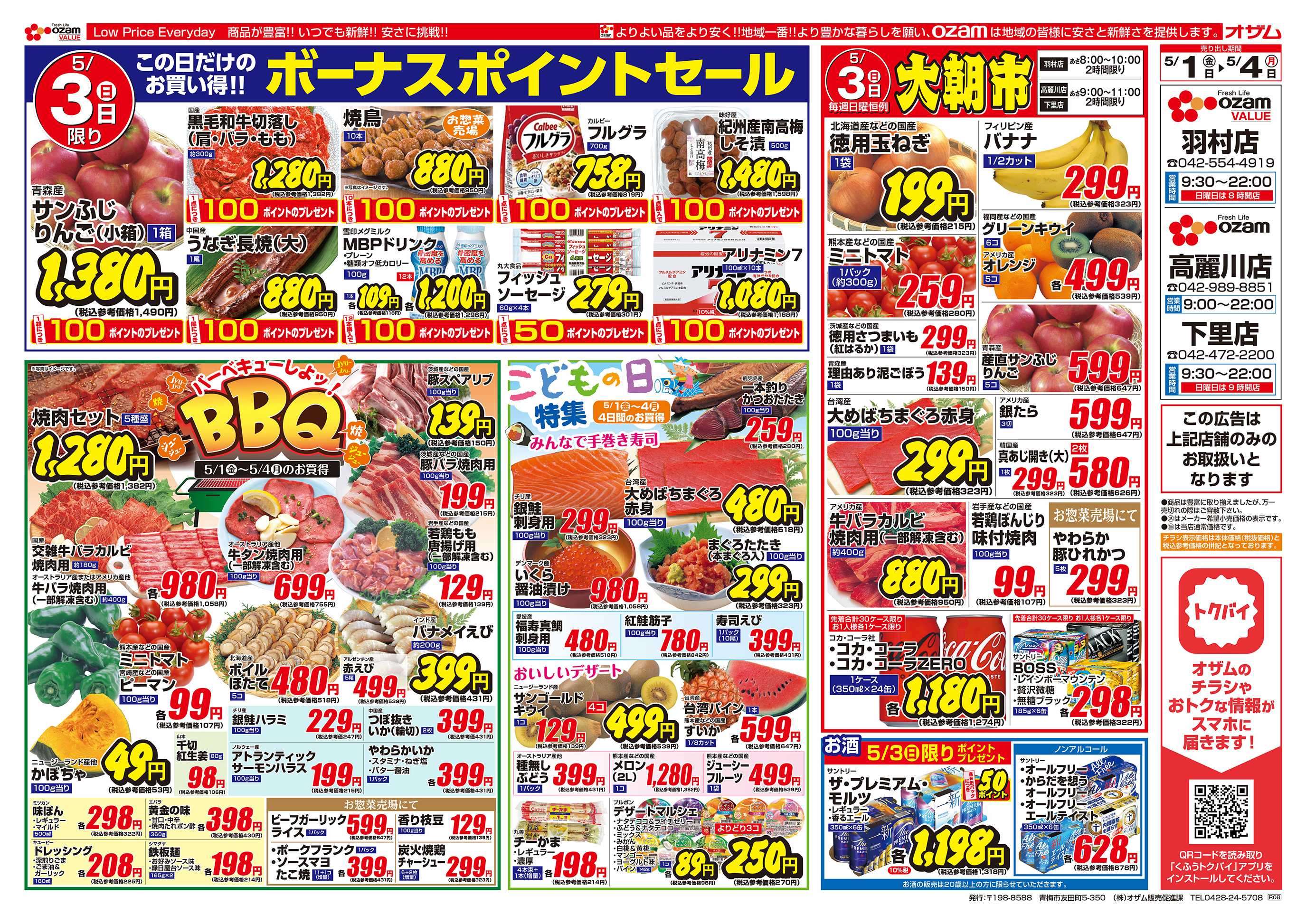 スーパーオザム 5/1号「羽村店・高麗川店・下里店限定 バーべキューしよッ！BBQ」