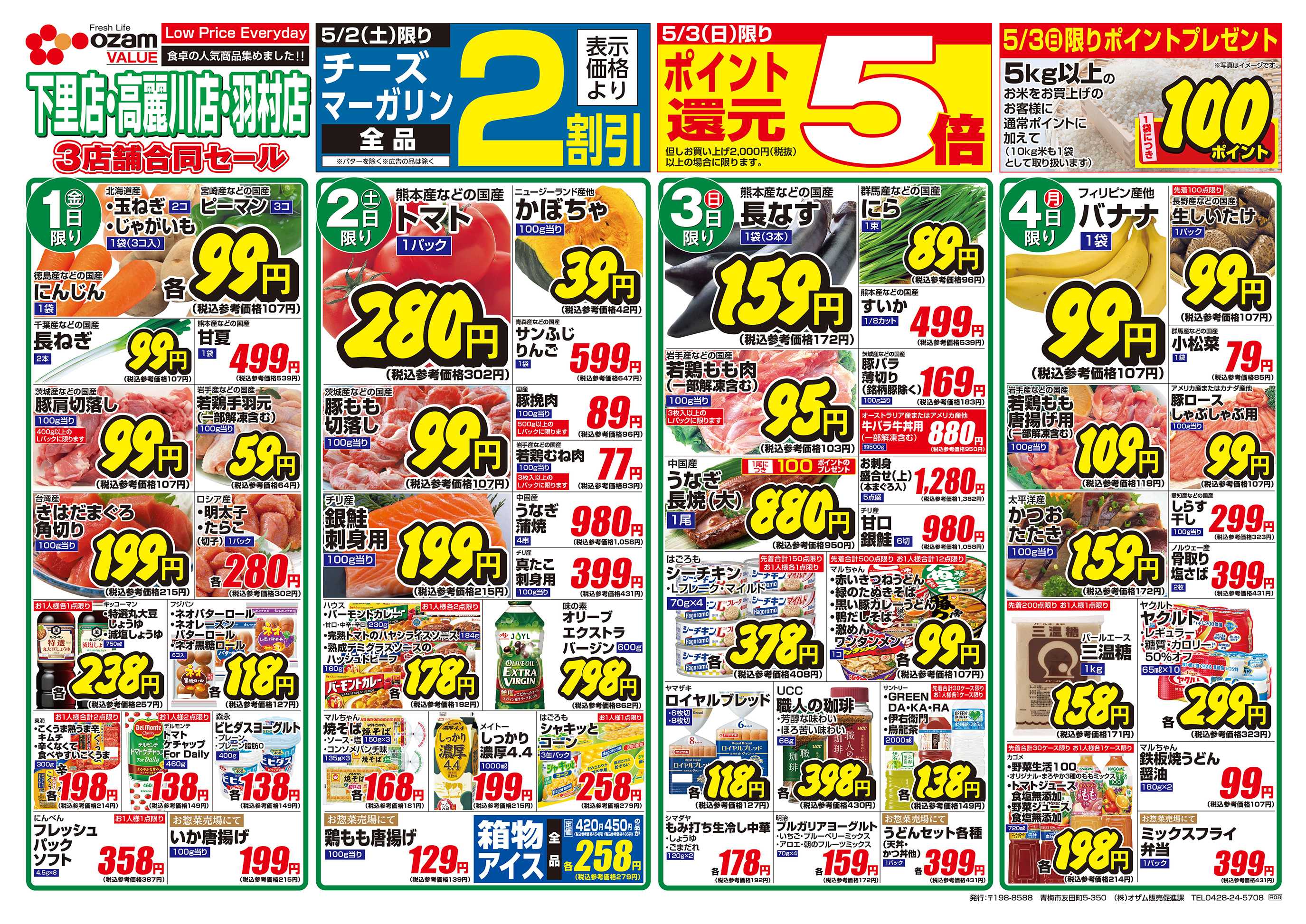 スーパーオザム 5/1号「羽村店・高麗川店・下里店限定 バーべキューしよッ！BBQ」
