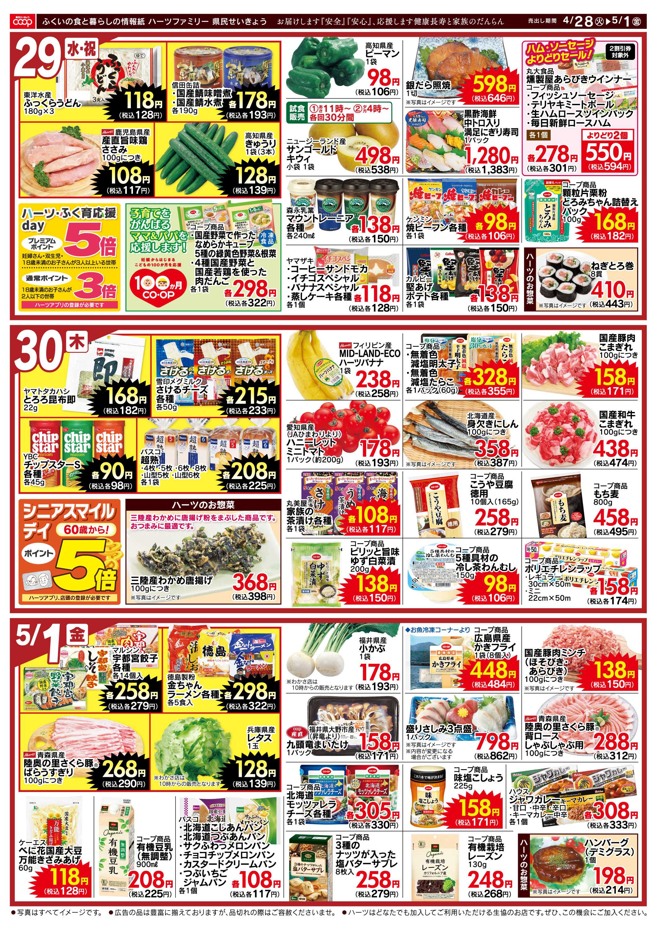 ハーツ ハーツファミリー4/28～5/1