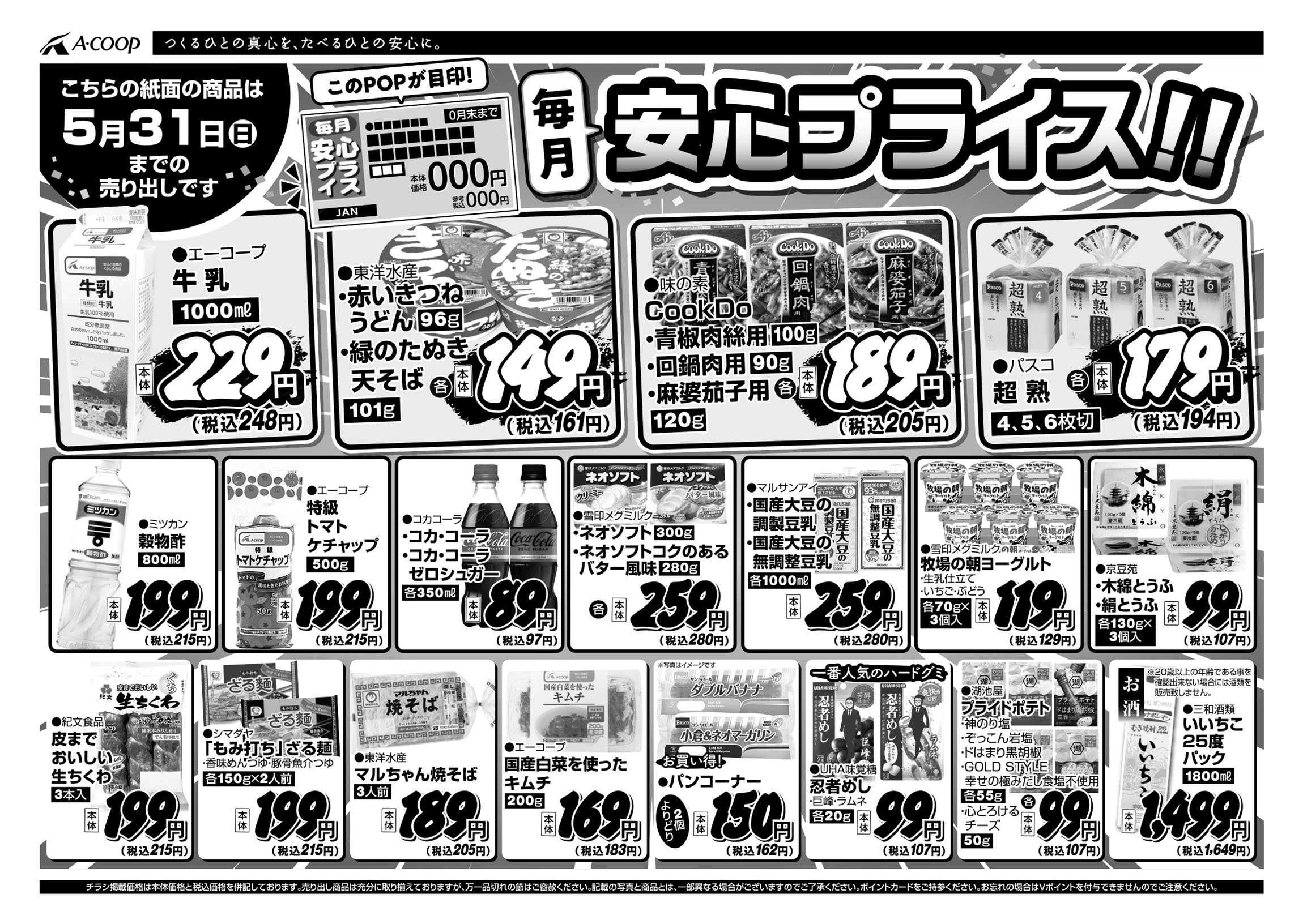 JA全農Aコープ 近畿・東海エリア 安心プライス企画