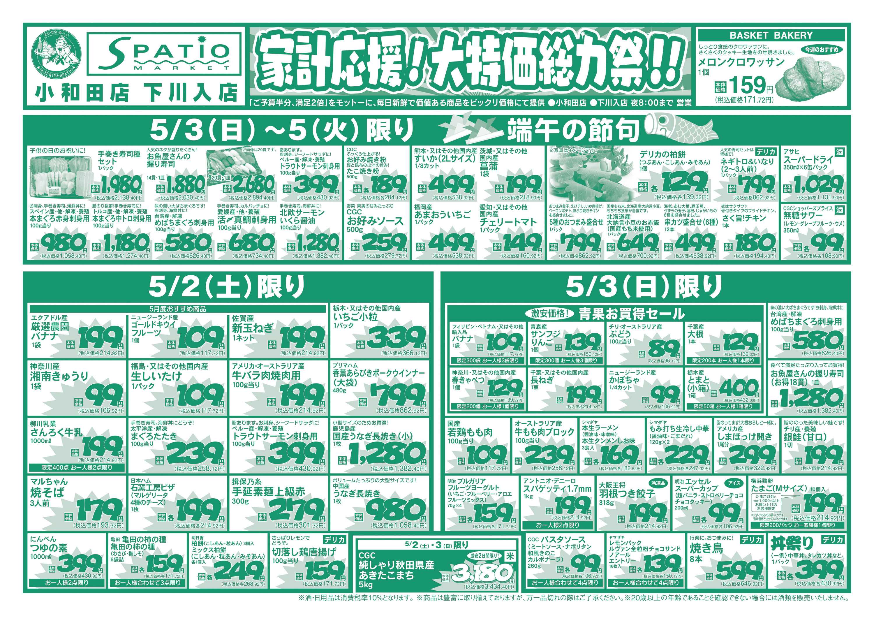 エスパティオ 家計応援！大特価総力祭！！