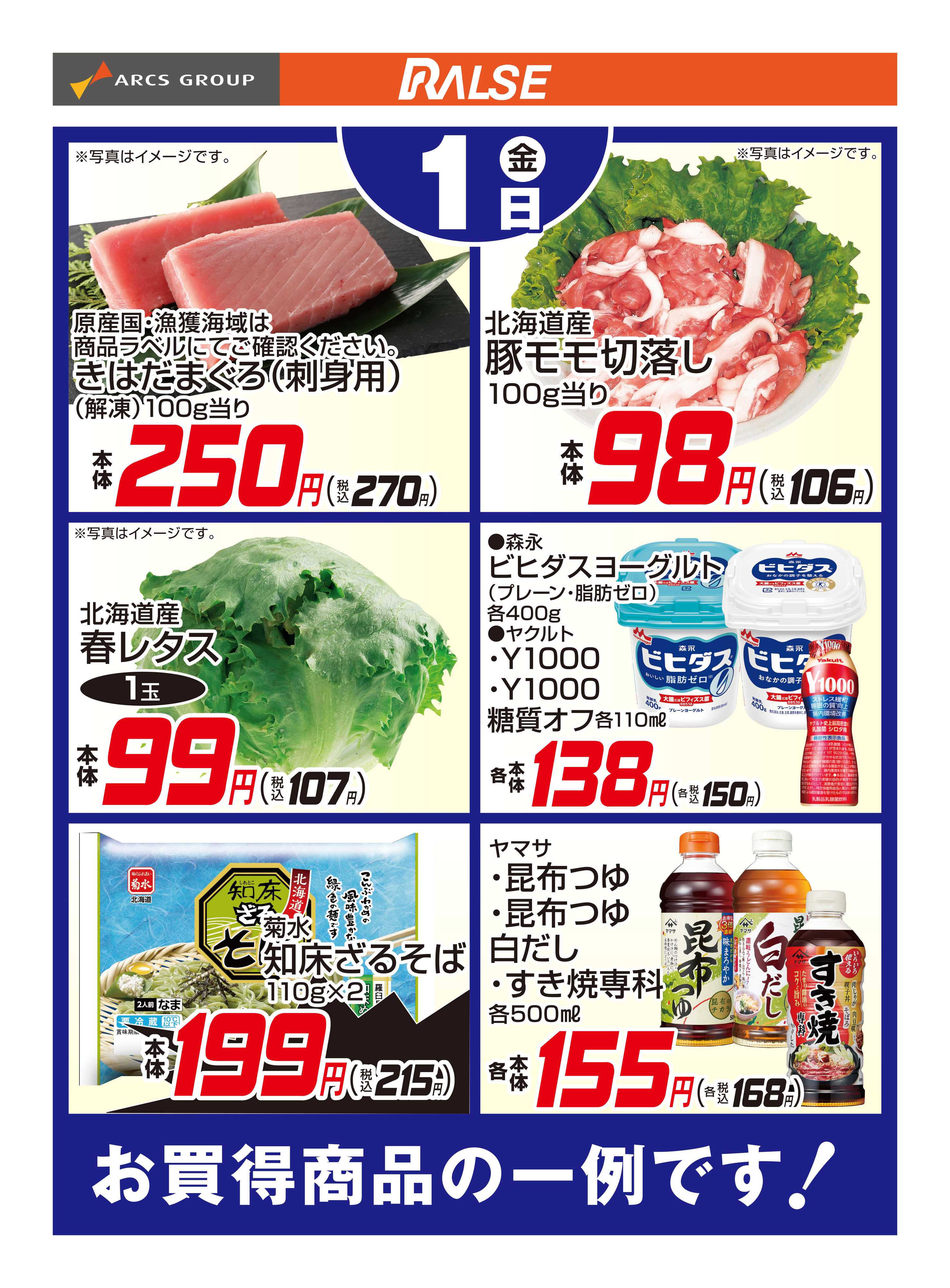 ラルズマート 5/1お買得品