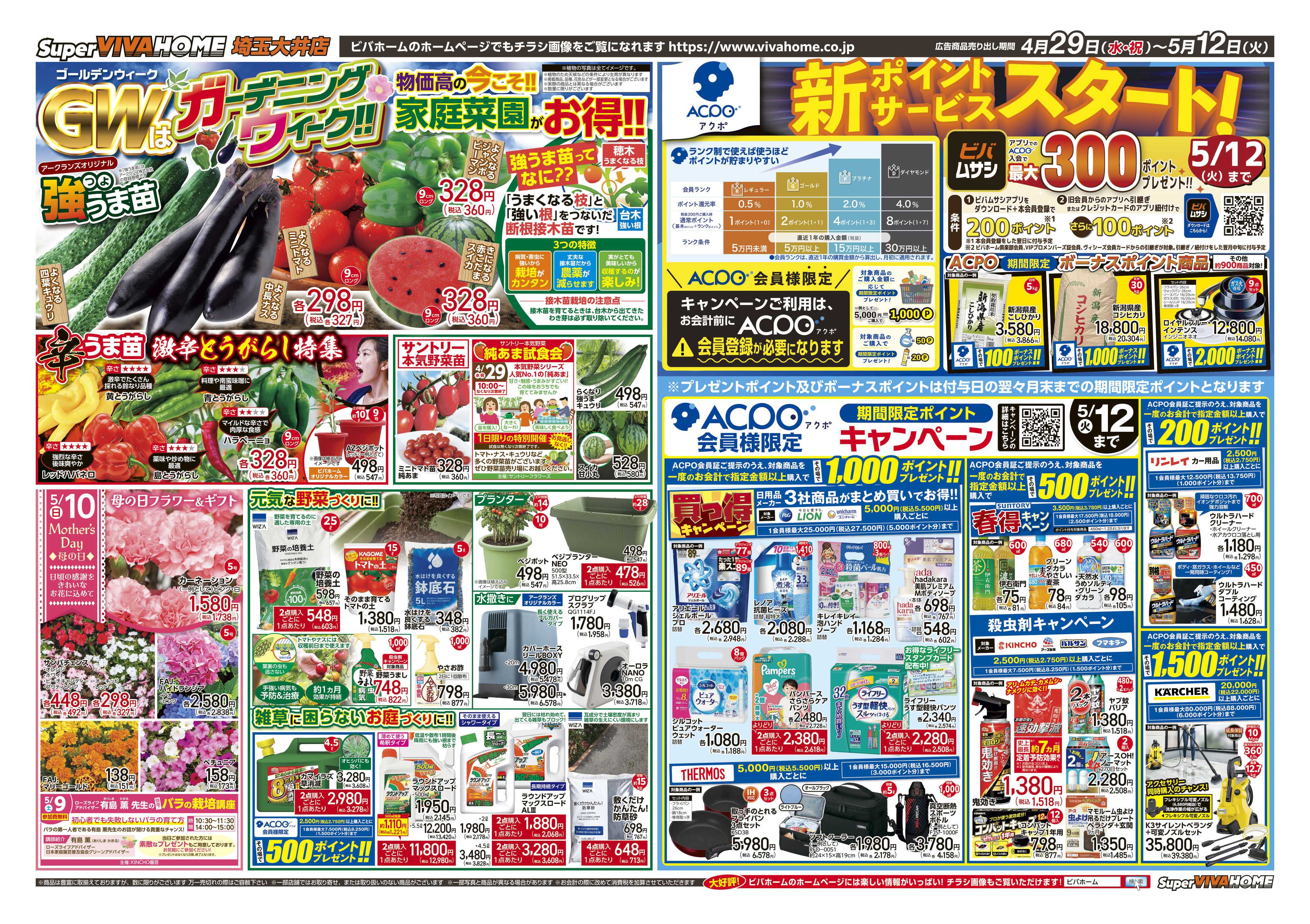スーパービバホーム 
