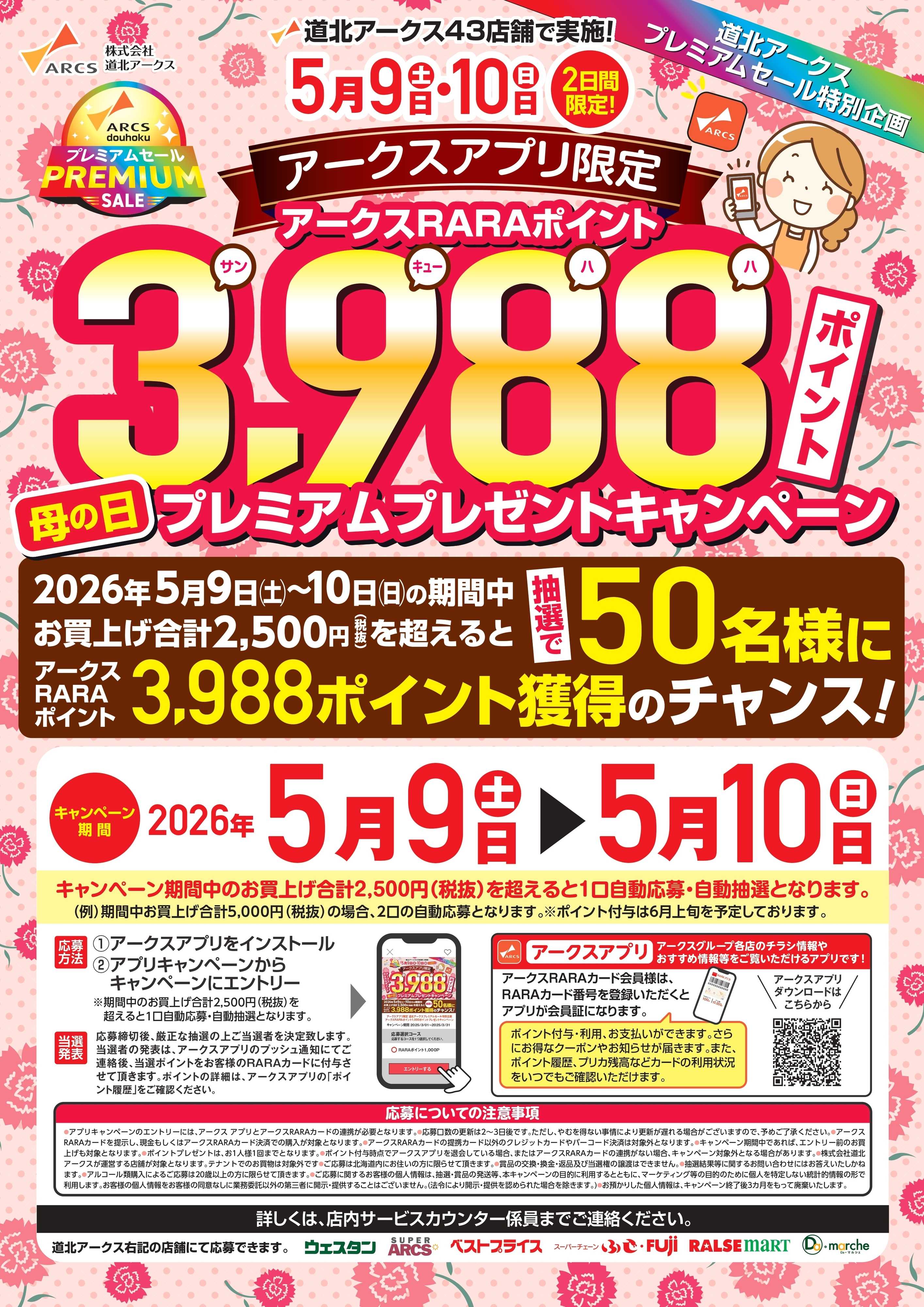 ウェスタン ５月　アークスアプリ限定　母の日プレミアムプレゼントキャンペーン