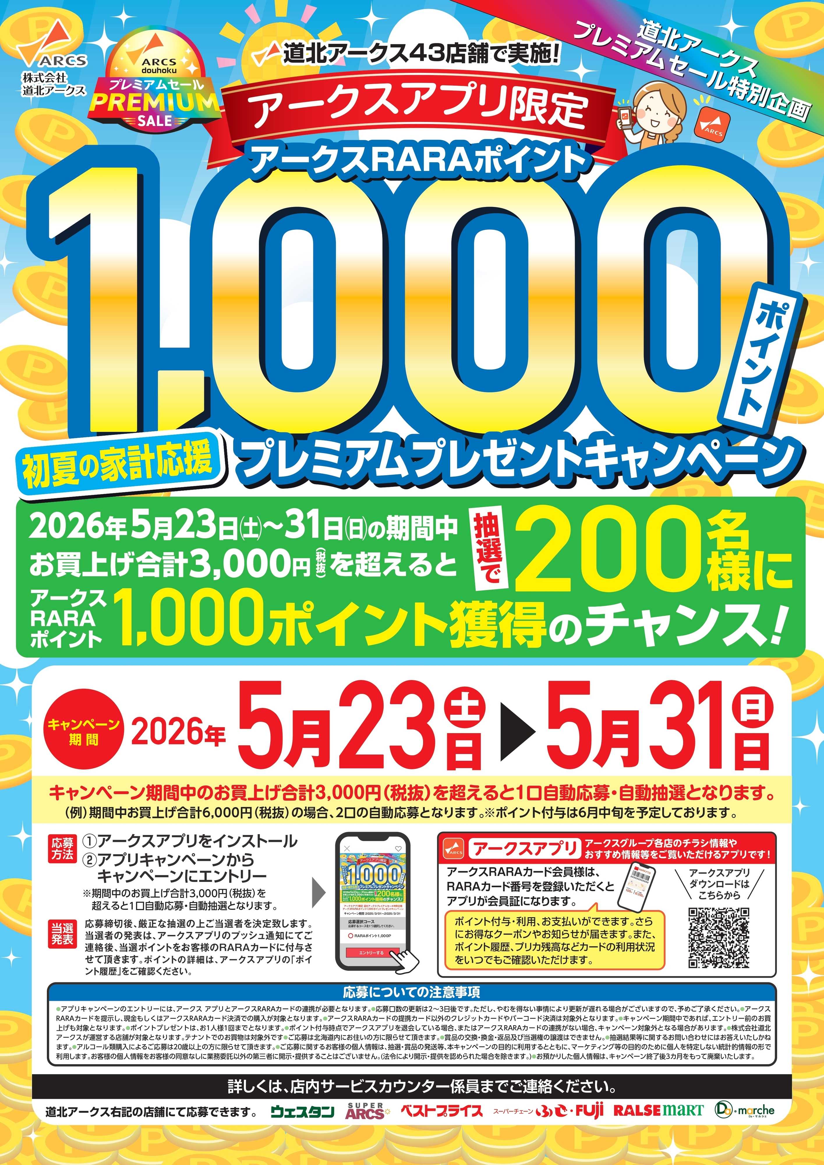 ベストプライス アークスアプリ限定　初夏の家計応援　プレミアムプレゼントキャンペーン