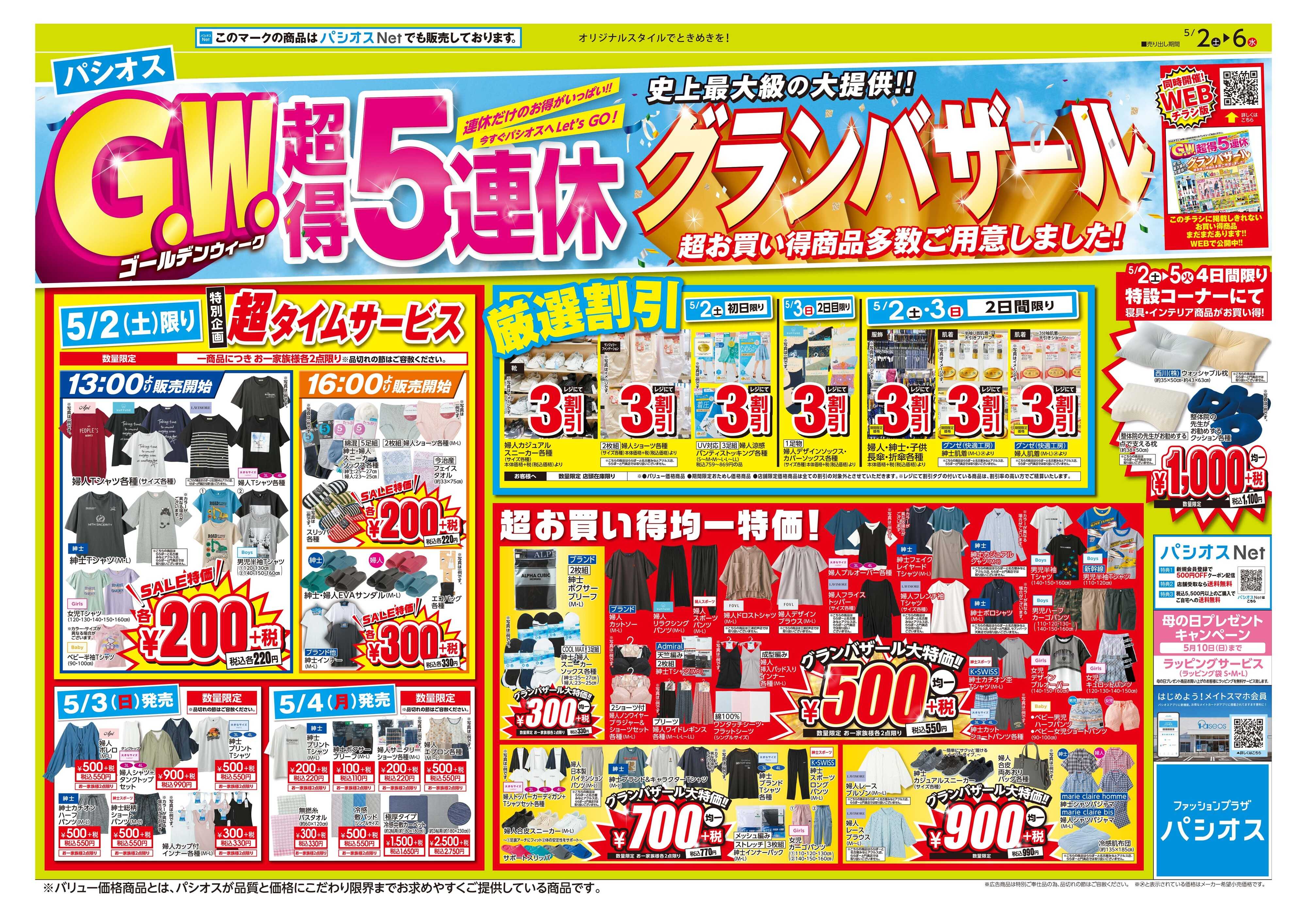 パシオス パシオスG.W.超得5連休！グランバザール！！