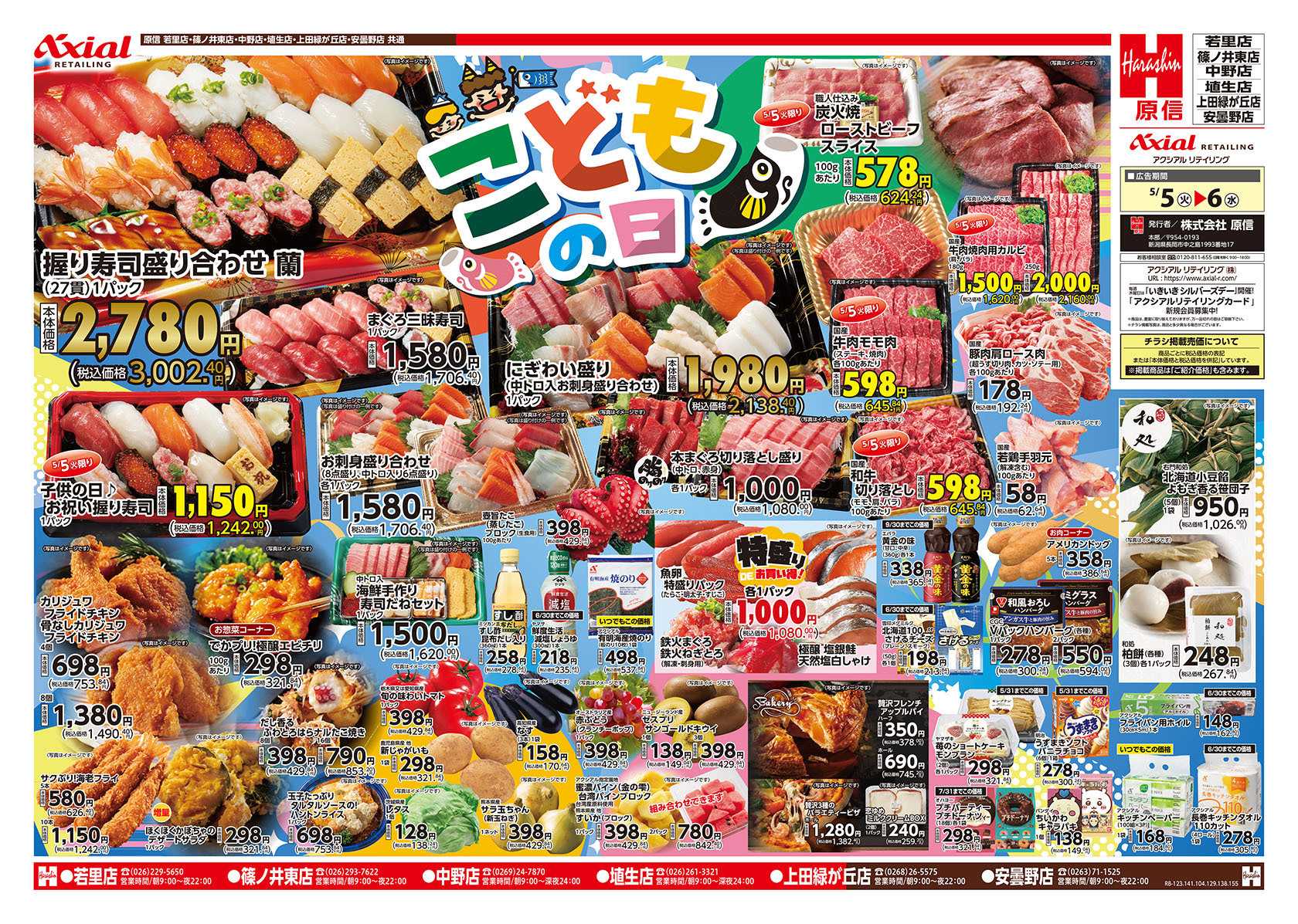原信 長野県　５／５～６
