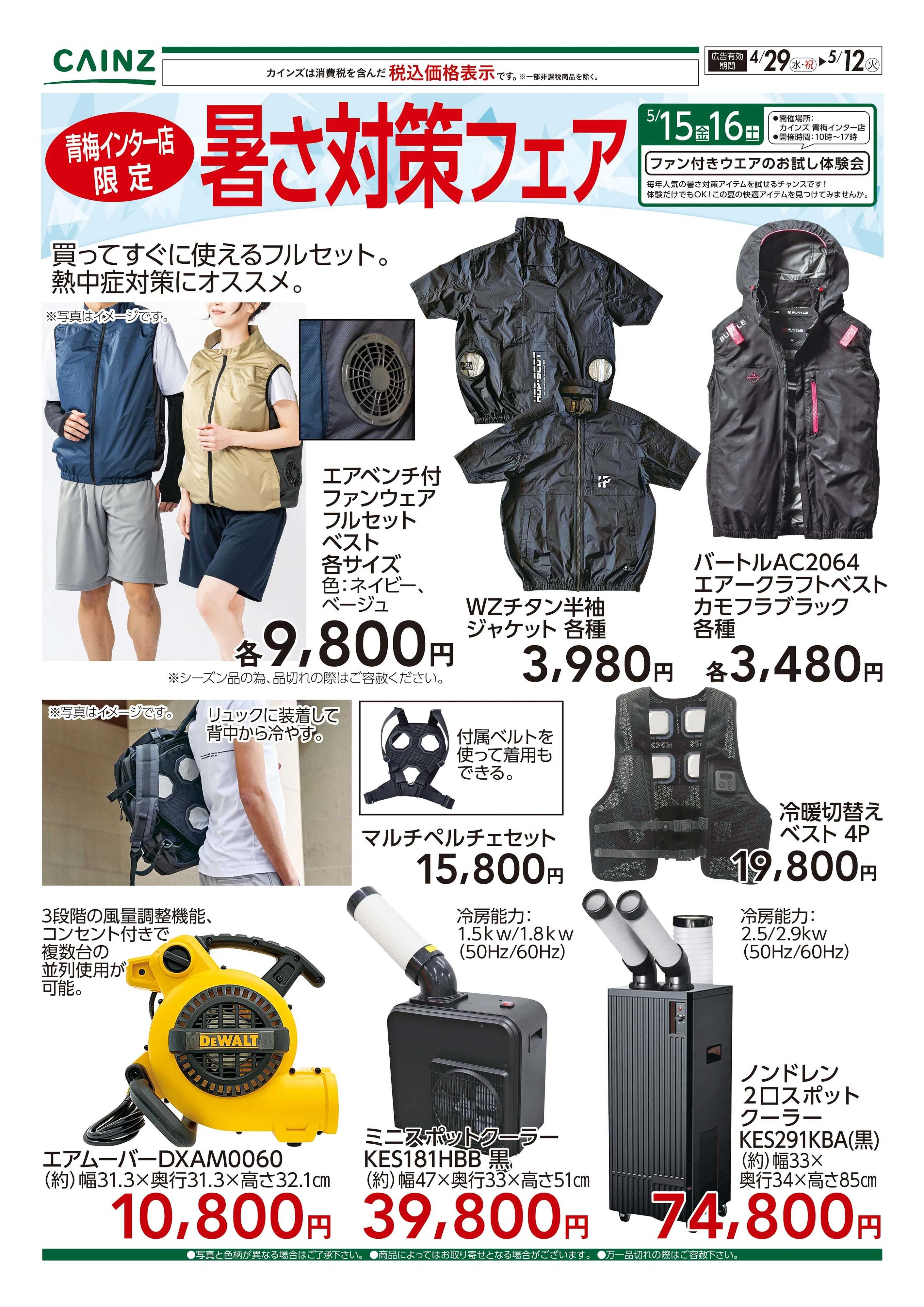 カインズ 青梅インター店限定 暑さ対策 4/29号