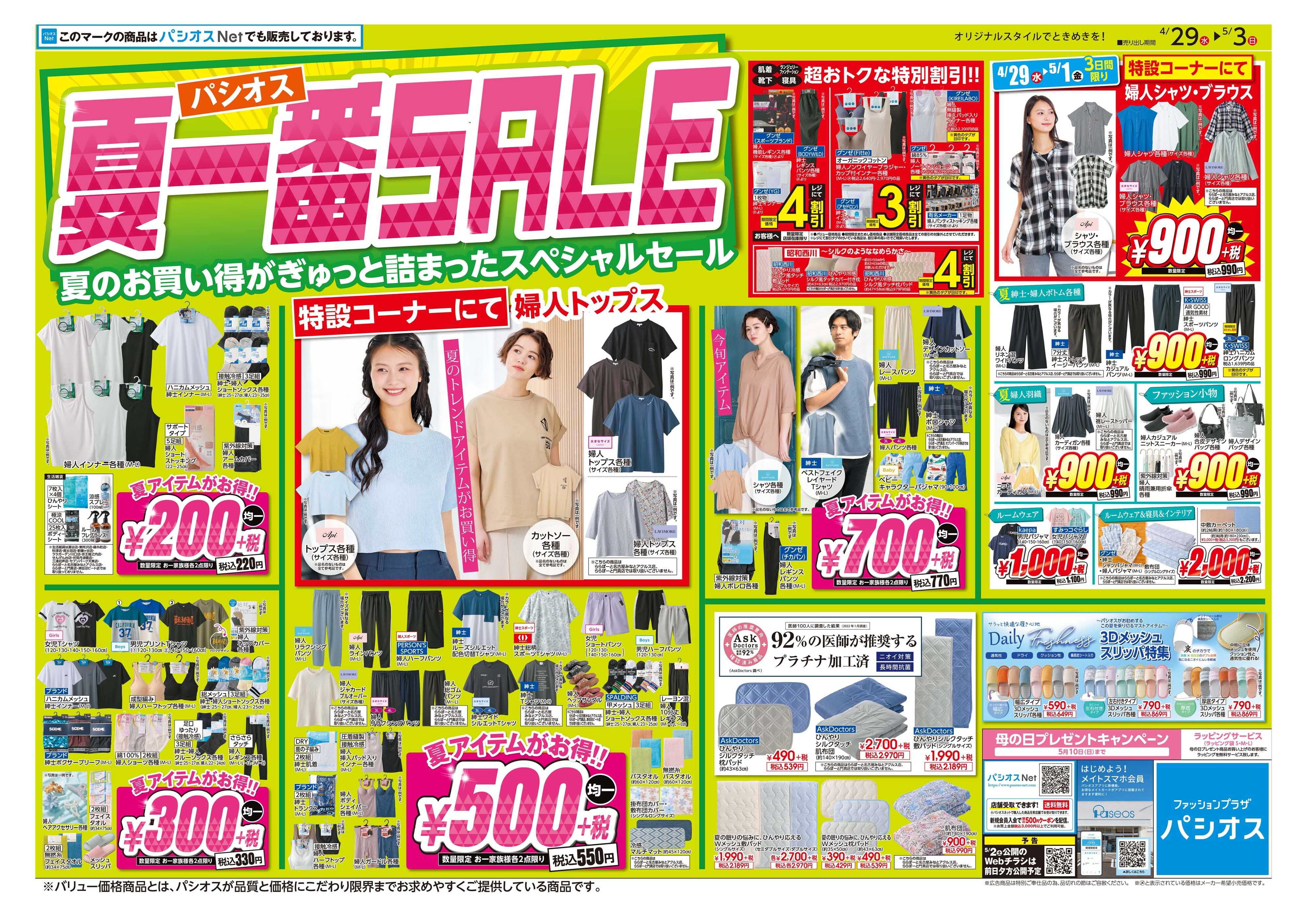 パシオス パシオス夏一番SALE！！