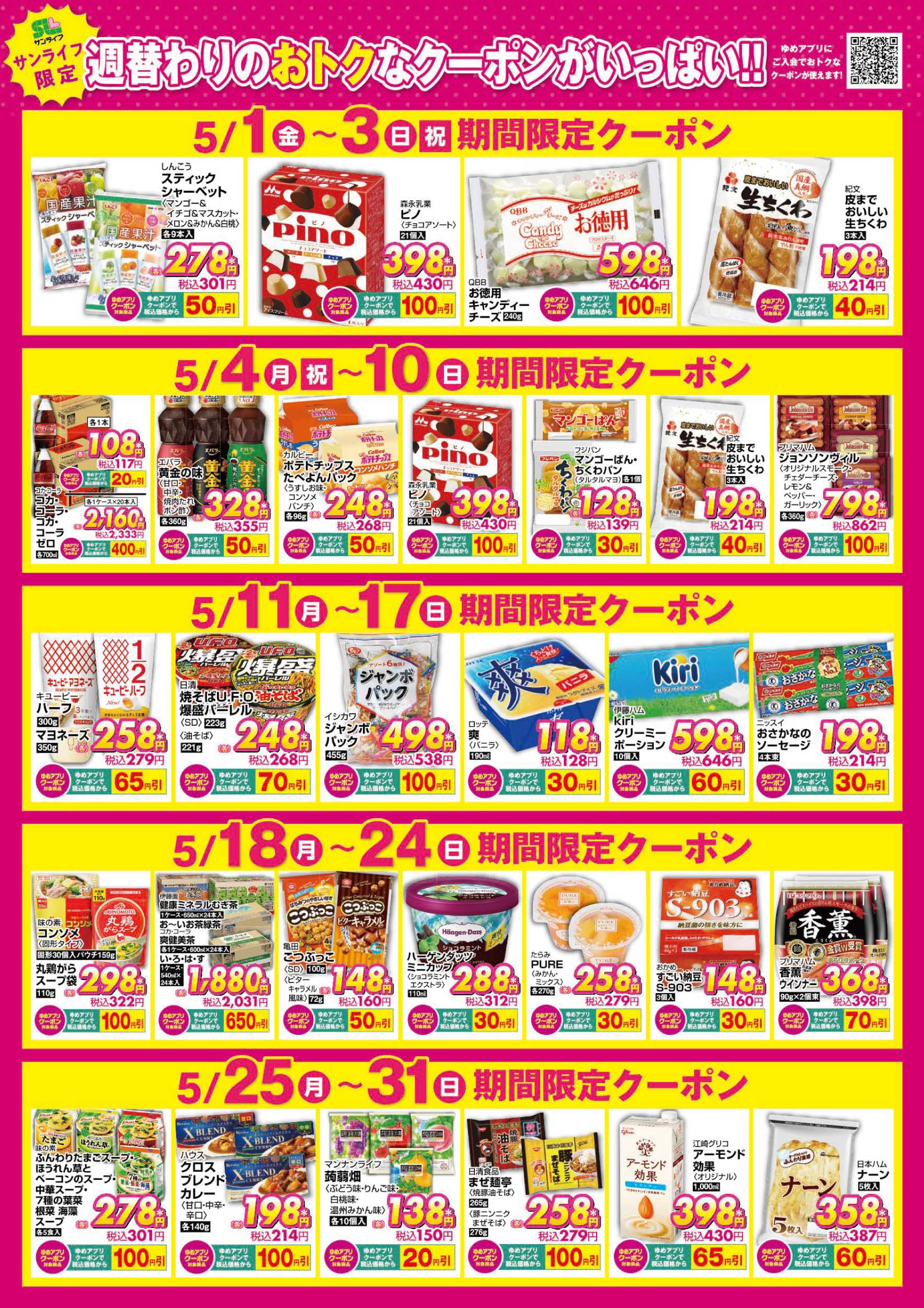 サンライフ 期間限定クーポン