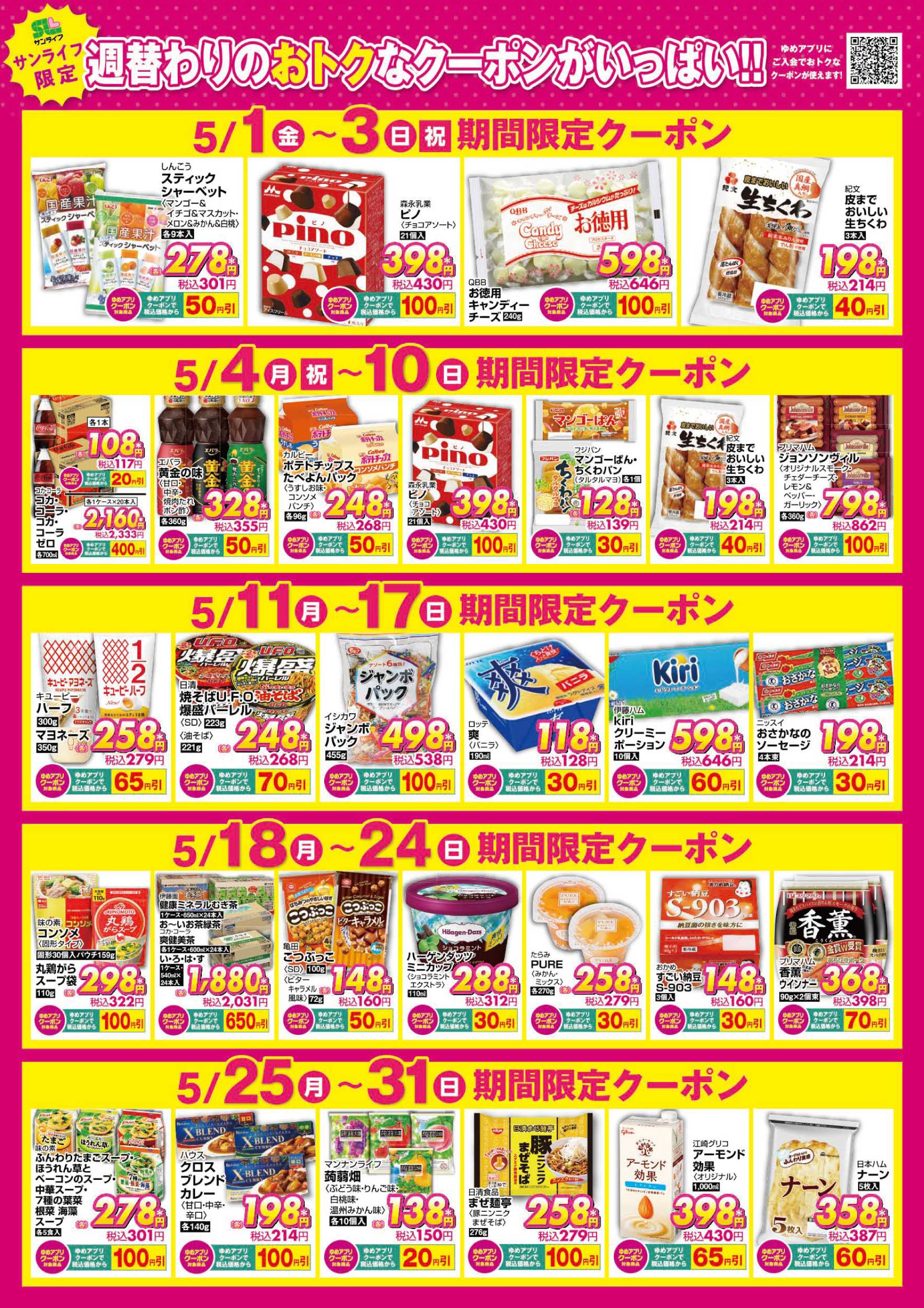 サンライフ 期間限定クーポン