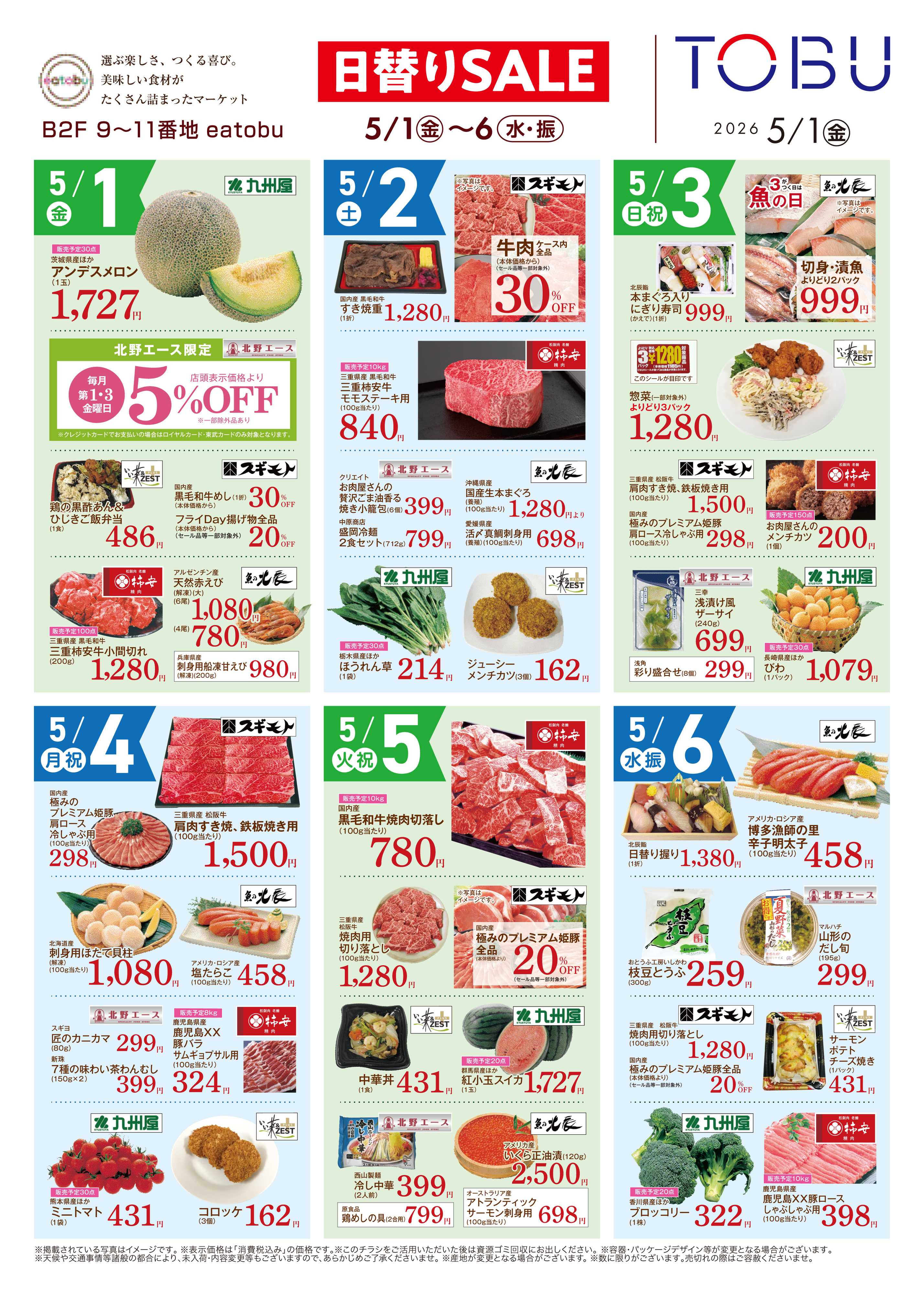 東武百貨店 日替わりSALE5/1～6
