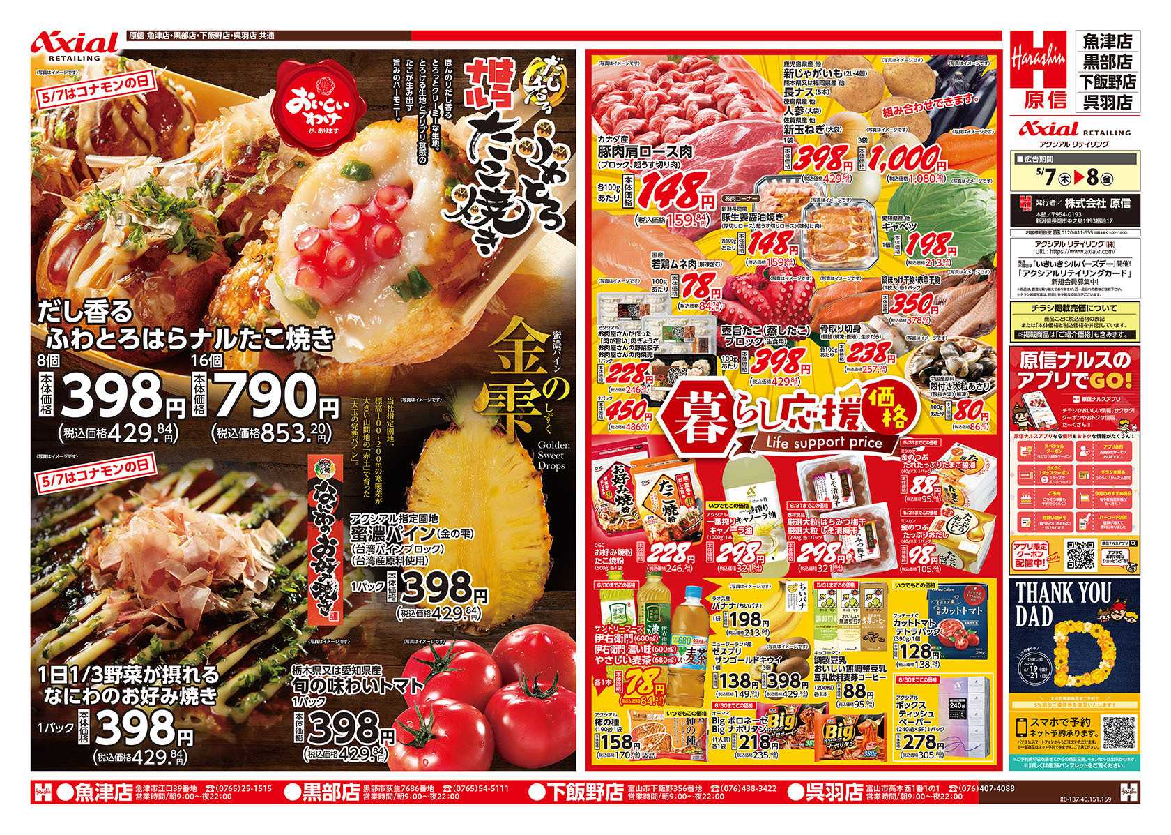 原信 富山県　５／７～８